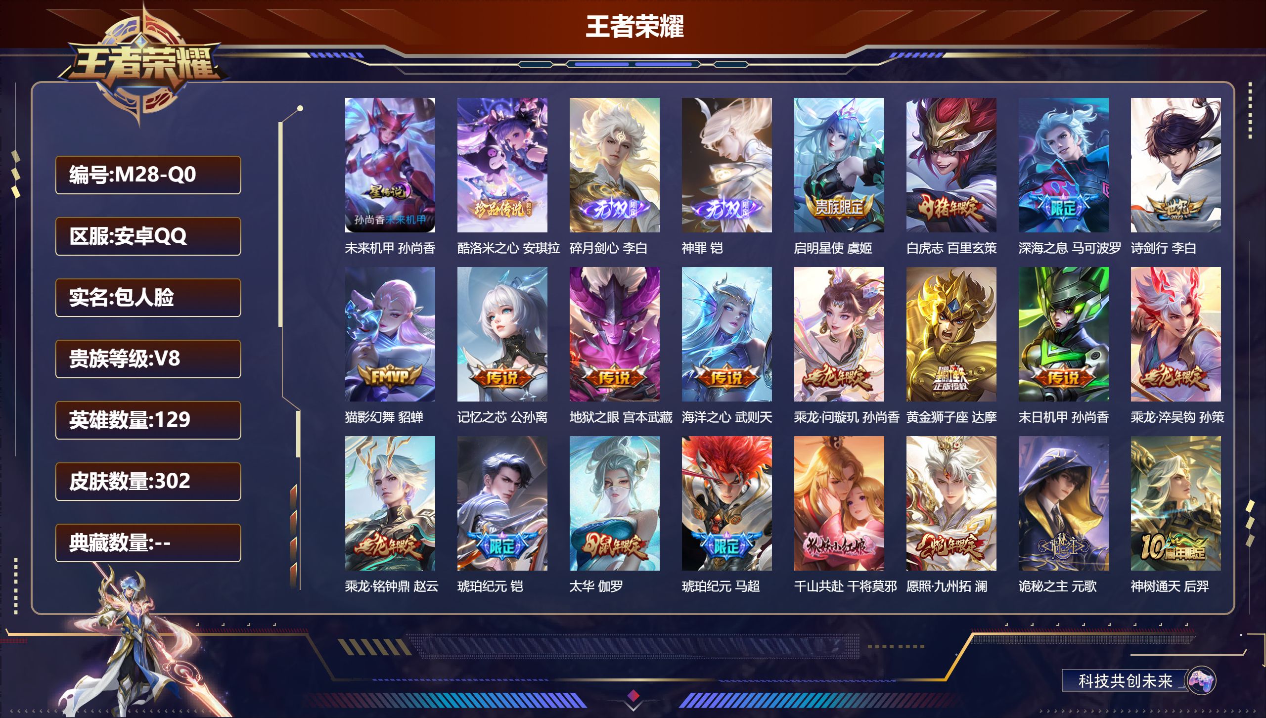 王者荣耀账号安卓QQ129英雄-302皮肤--V8-2无双1珍品传说23传说 1星传说 未来机甲【典藏】 武则天 【无双