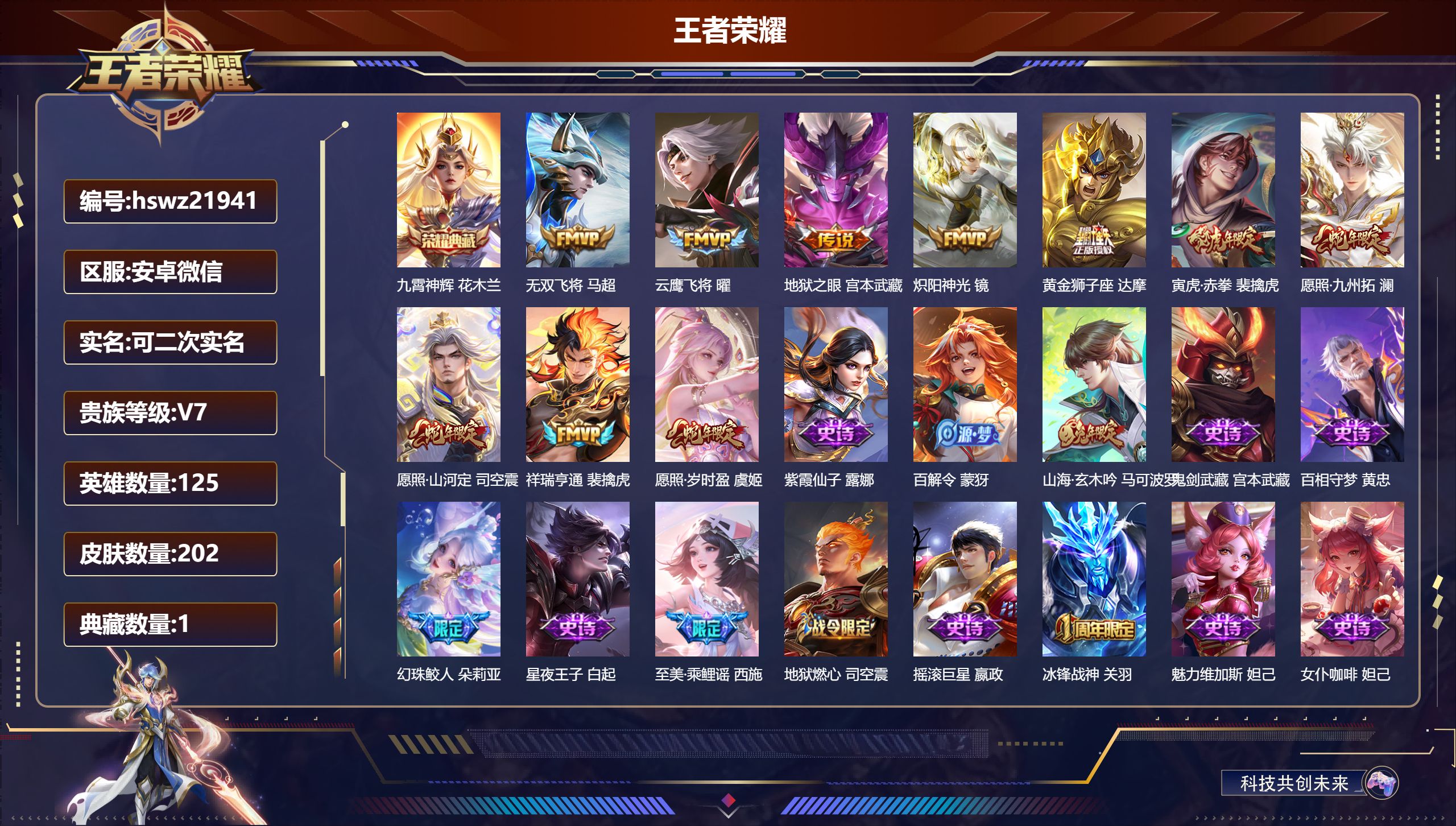 王者荣耀账号安卓VX125英雄-202皮肤-安卓微信/至尊星耀/202皮肤/125英雄/1典藏/0珍品无双/0无双/0珍