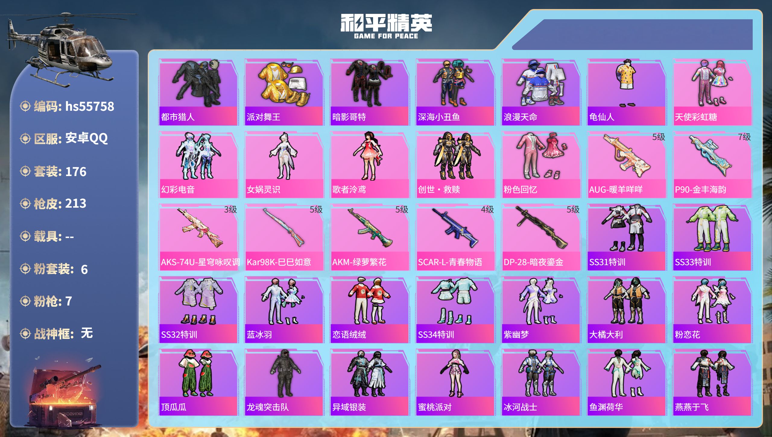 和平精英账号安卓QQhs55758 安卓手Q-16王牌印记-6粉装-7特效枪-64395热力值-176套装-213枪皮
