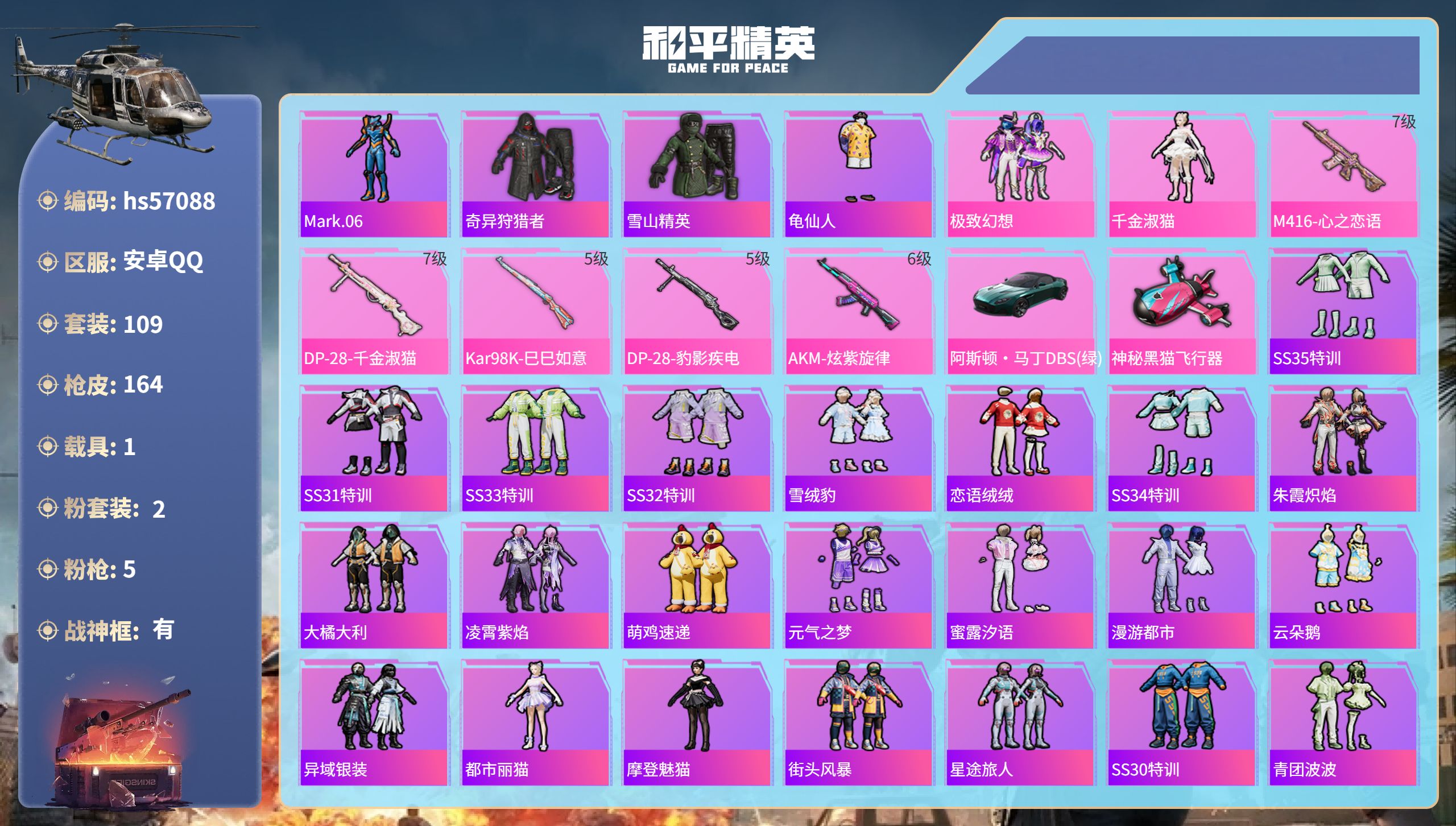 和平精英账号安卓QQhs57088 安卓手Q-9王牌印记-有战神框-2粉装-5特效枪-1载具-49729热力值-109套