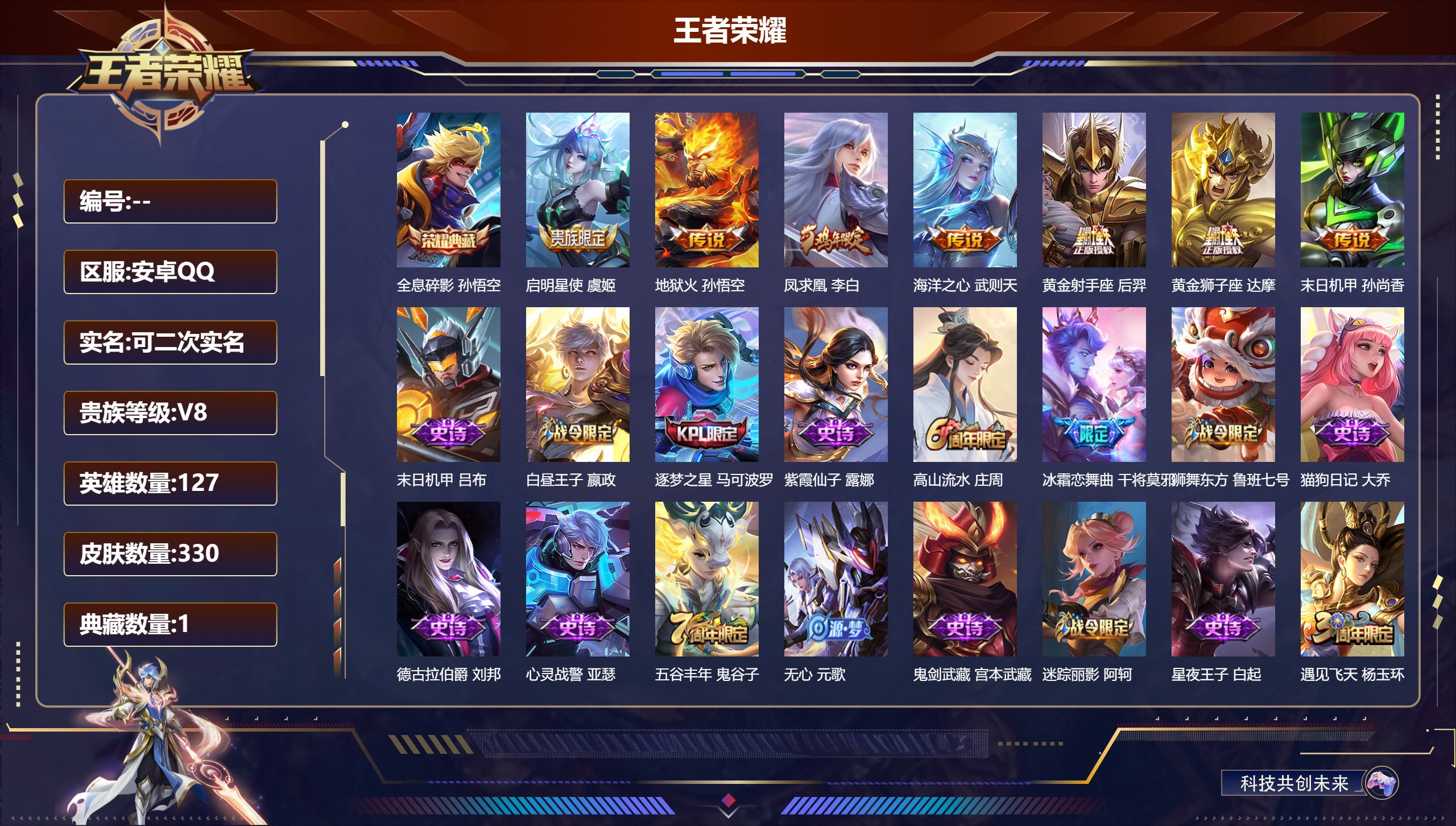 王者荣耀账号安卓QQ127英雄-330皮肤--V8-1典藏7传说 【典藏】 武则天 全息碎影 【传说】 凤求凰 启明星使