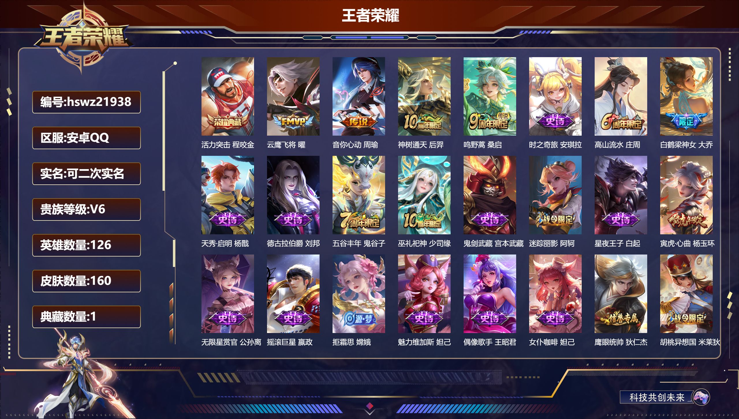 王者荣耀账号安卓QQ126英雄-160皮肤-安卓QQ/尊贵铂金/160皮肤/126英雄/1典藏/0珍品无双/0无双/0珍