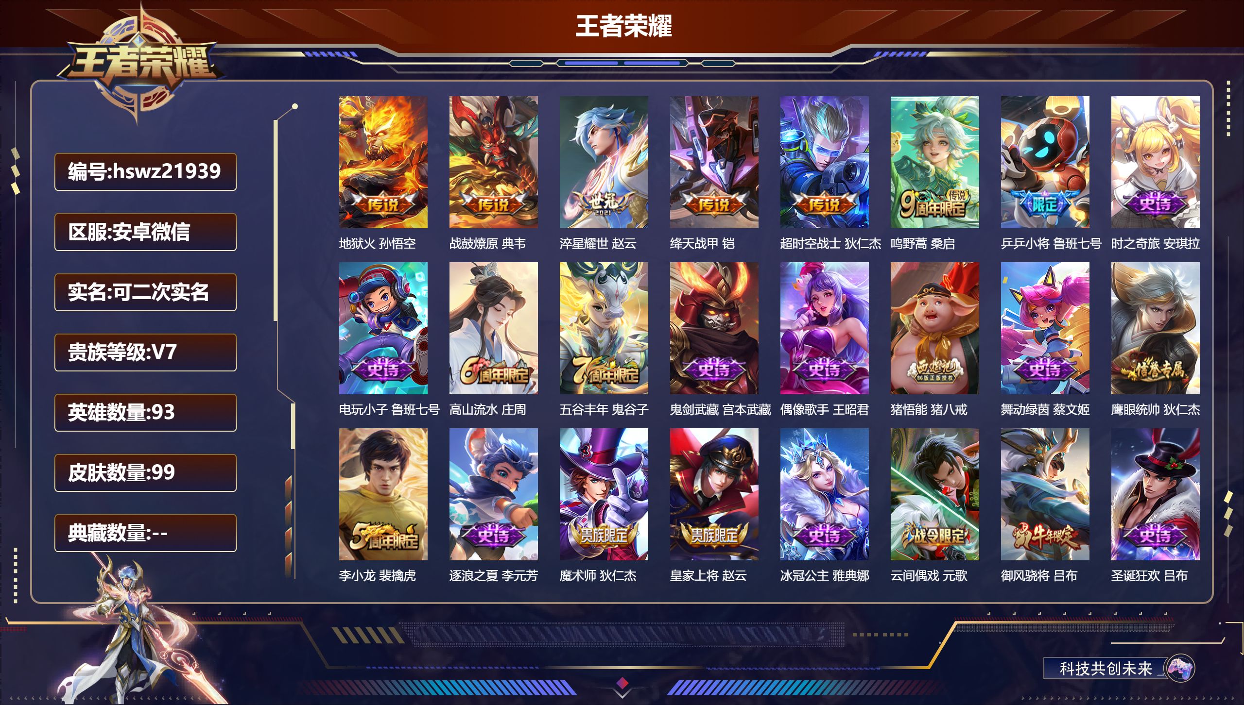 王者荣耀账号安卓VX93英雄-99皮肤-安卓微信/荣耀黄金/99皮肤/93英雄/0典藏/0珍品无双/0无双/0珍品传说/