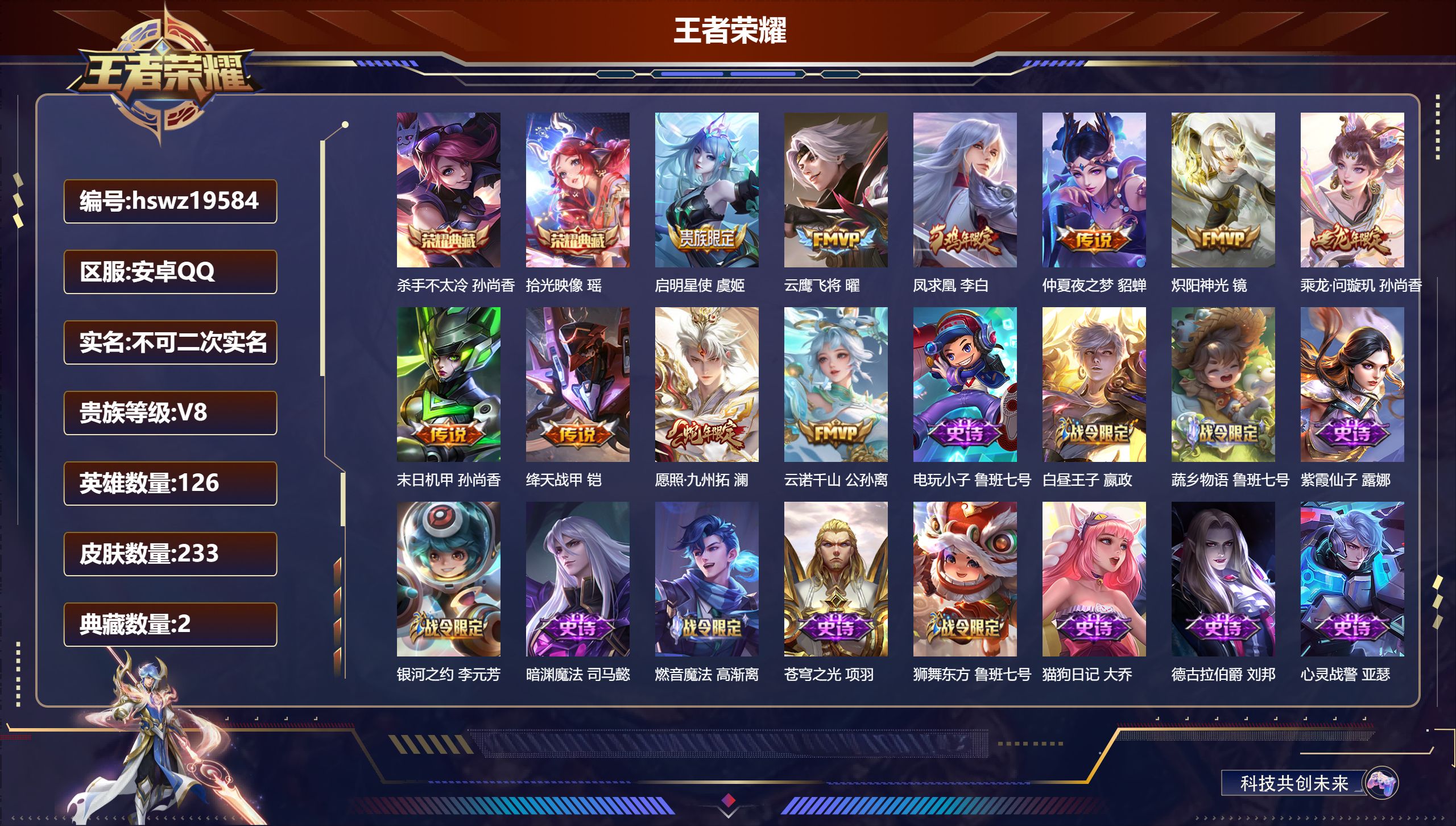 王者荣耀账号安卓QQ126英雄-233皮肤-安卓QQ/荣耀黄金/233皮肤/126英雄/2典藏/0珍品无双/0无双/0珍