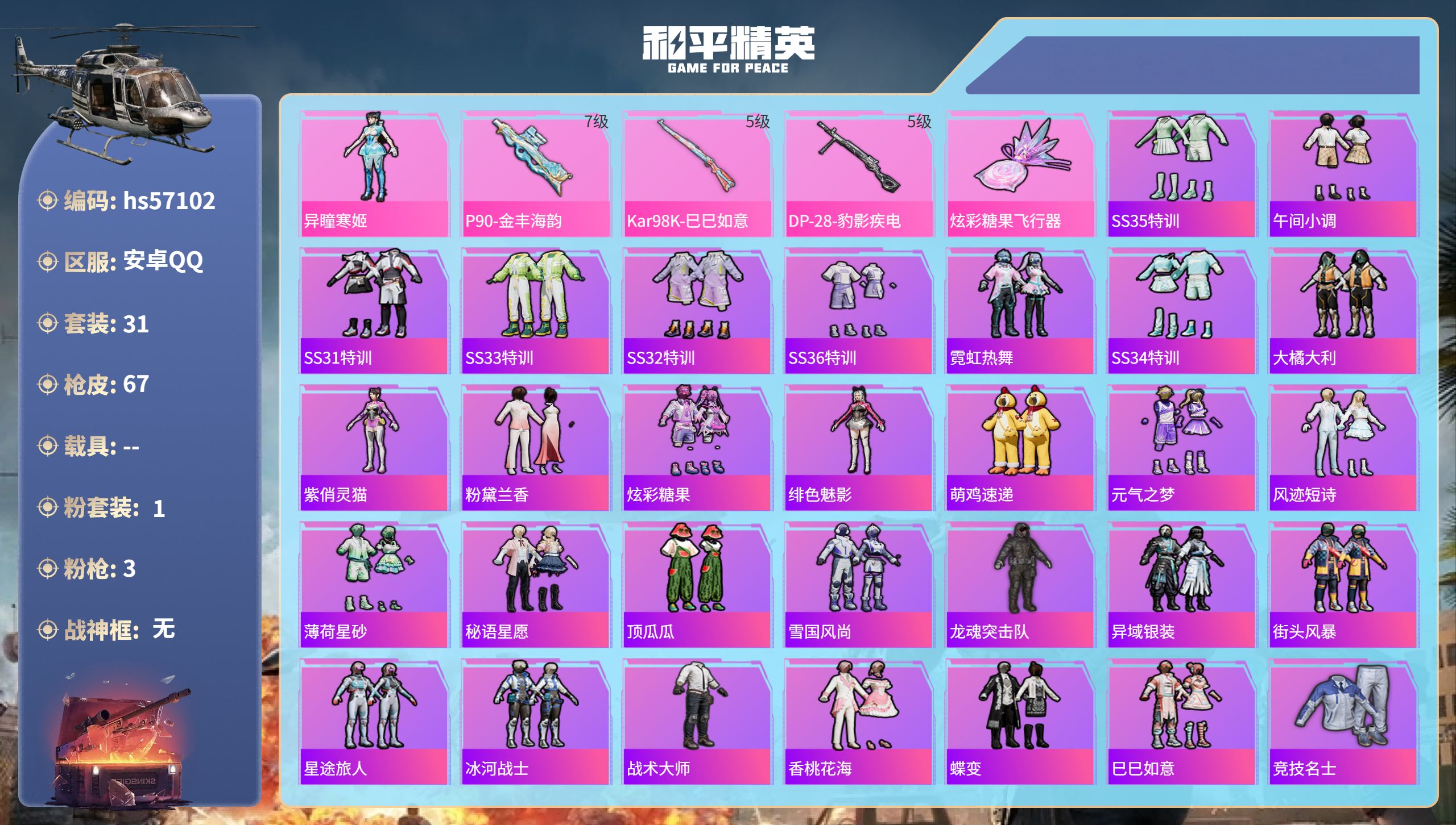 和平精英账号安卓QQhs57102 安卓手Q-2王牌印记-1粉装-3特效枪-19705热力值-31套装-67枪皮
【1粉