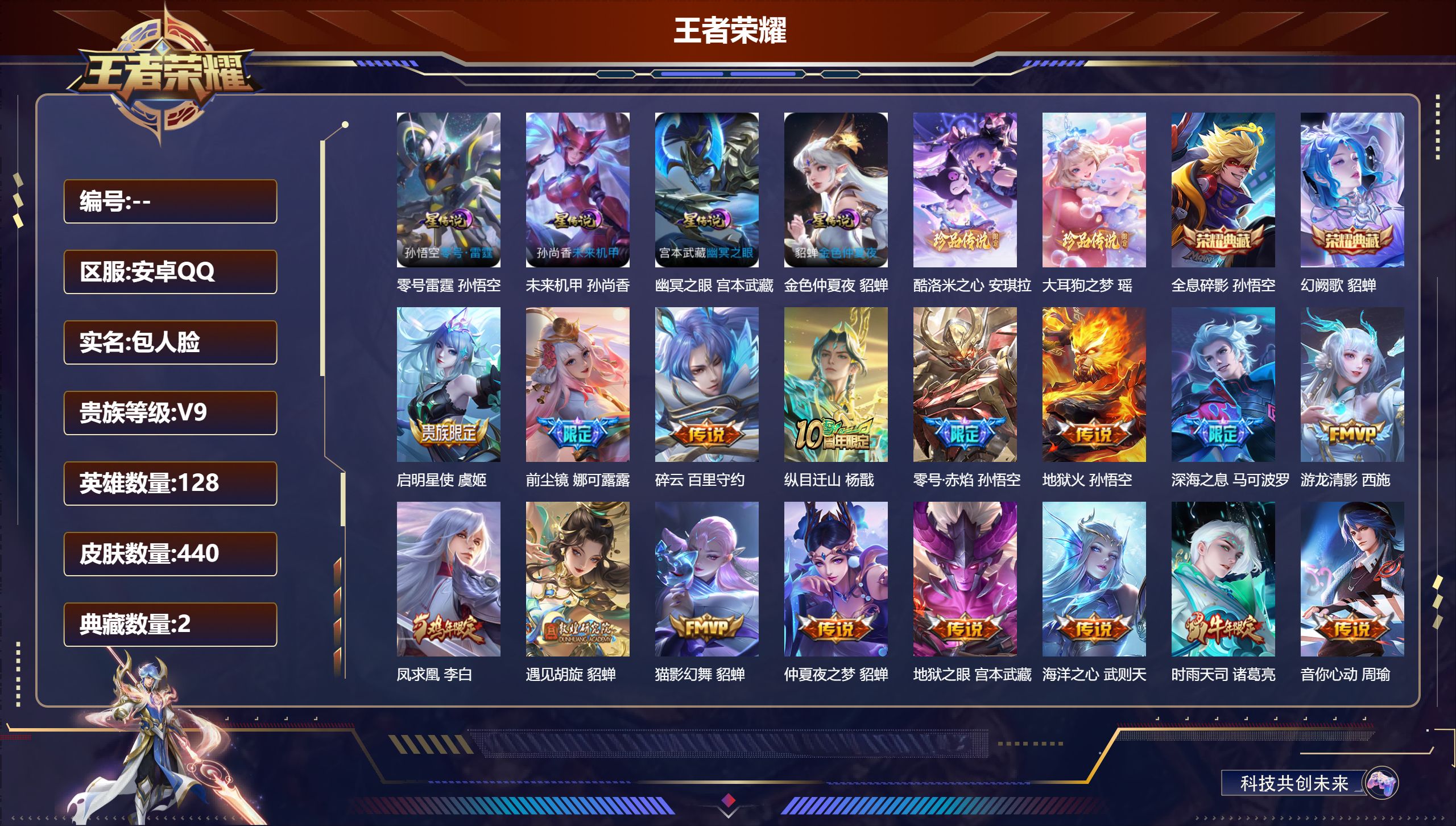 王者荣耀账号安卓QQ128英雄-440皮肤--V9-2典藏2珍品传说33传说 4星传说 零号·雷霆 幽冥之眼 未来机甲 