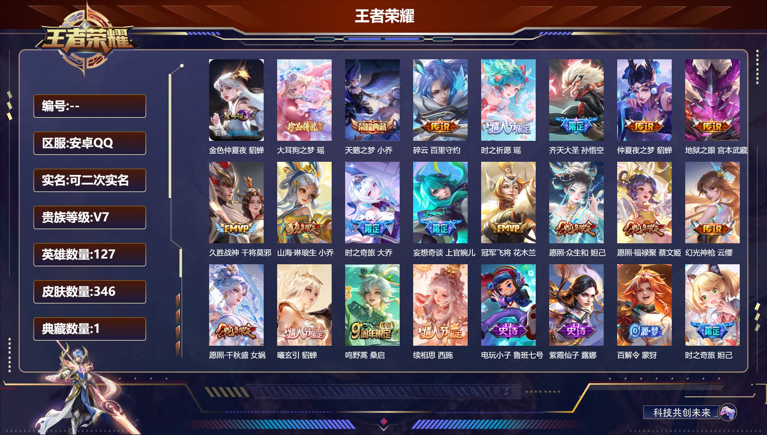 王者荣耀账号安卓QQ127英雄-346皮肤-精品女号-V7-1典藏1珍品传说17传说 1星传说 金色仲夏夜 【典藏】 天