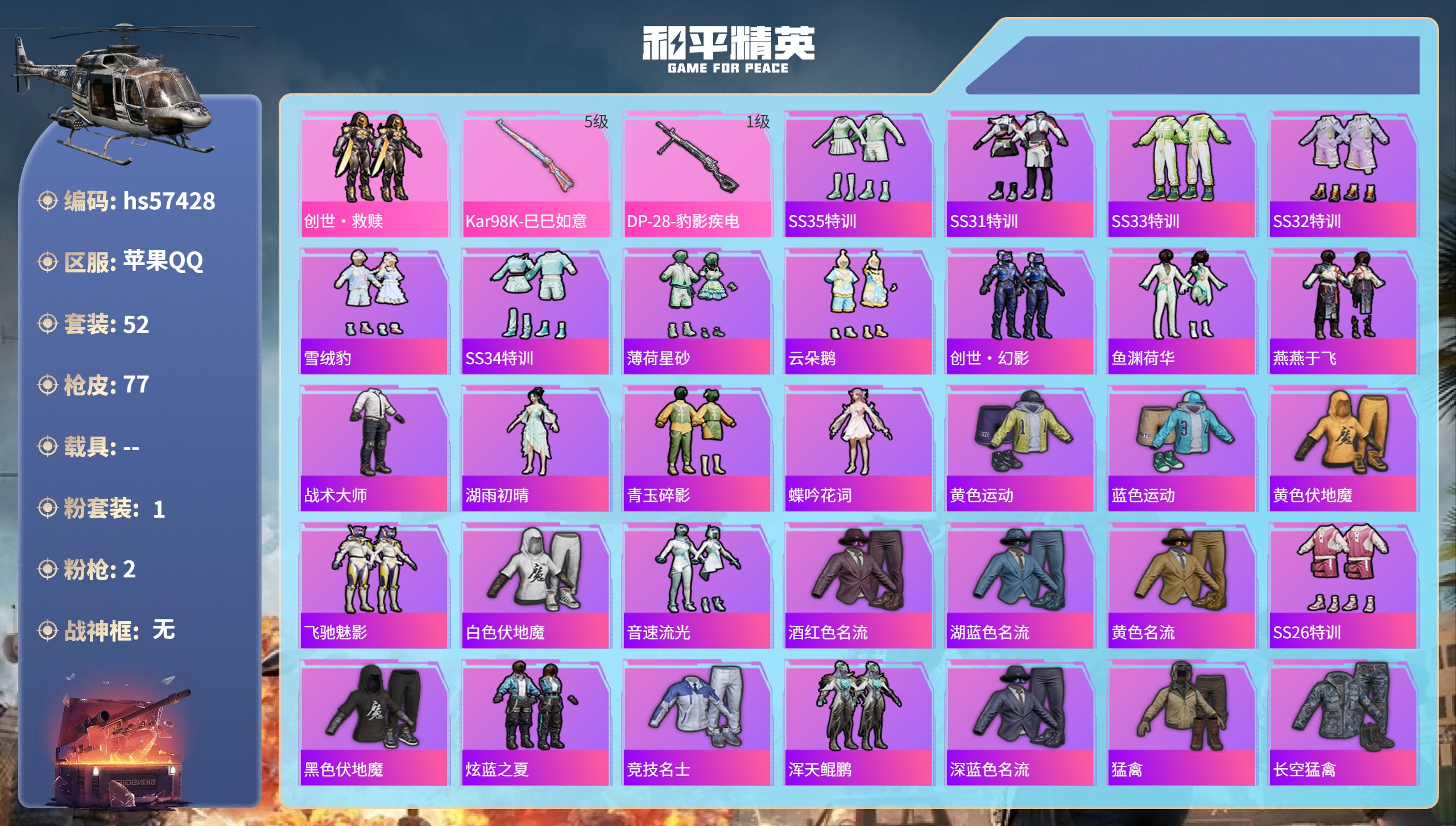 和平精英账号苹果QQ0载具-52套装-77枪皮-hs57428  苹果手Q-4王牌印记-1粉装-2特效枪-20728热力
