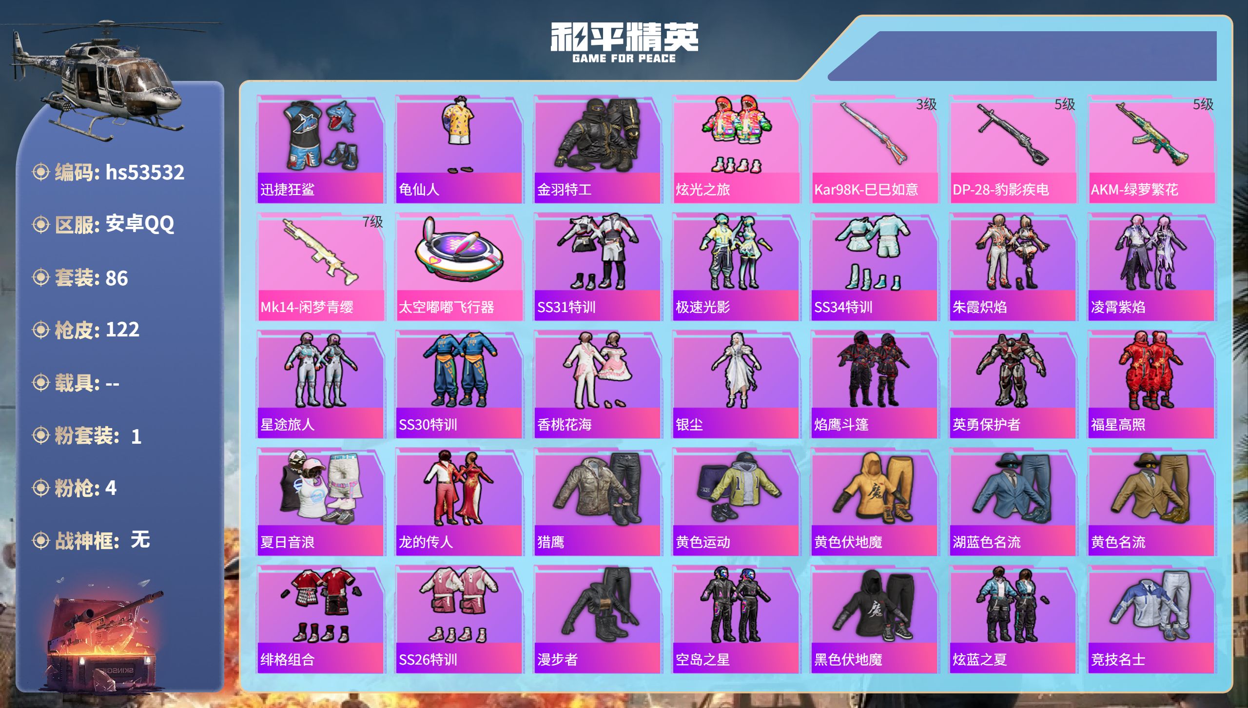 和平精英账号安卓QQhs53532 安卓手Q-6王牌印记-1粉装-4特效枪-33697热力值-86套装-122枪皮
【1