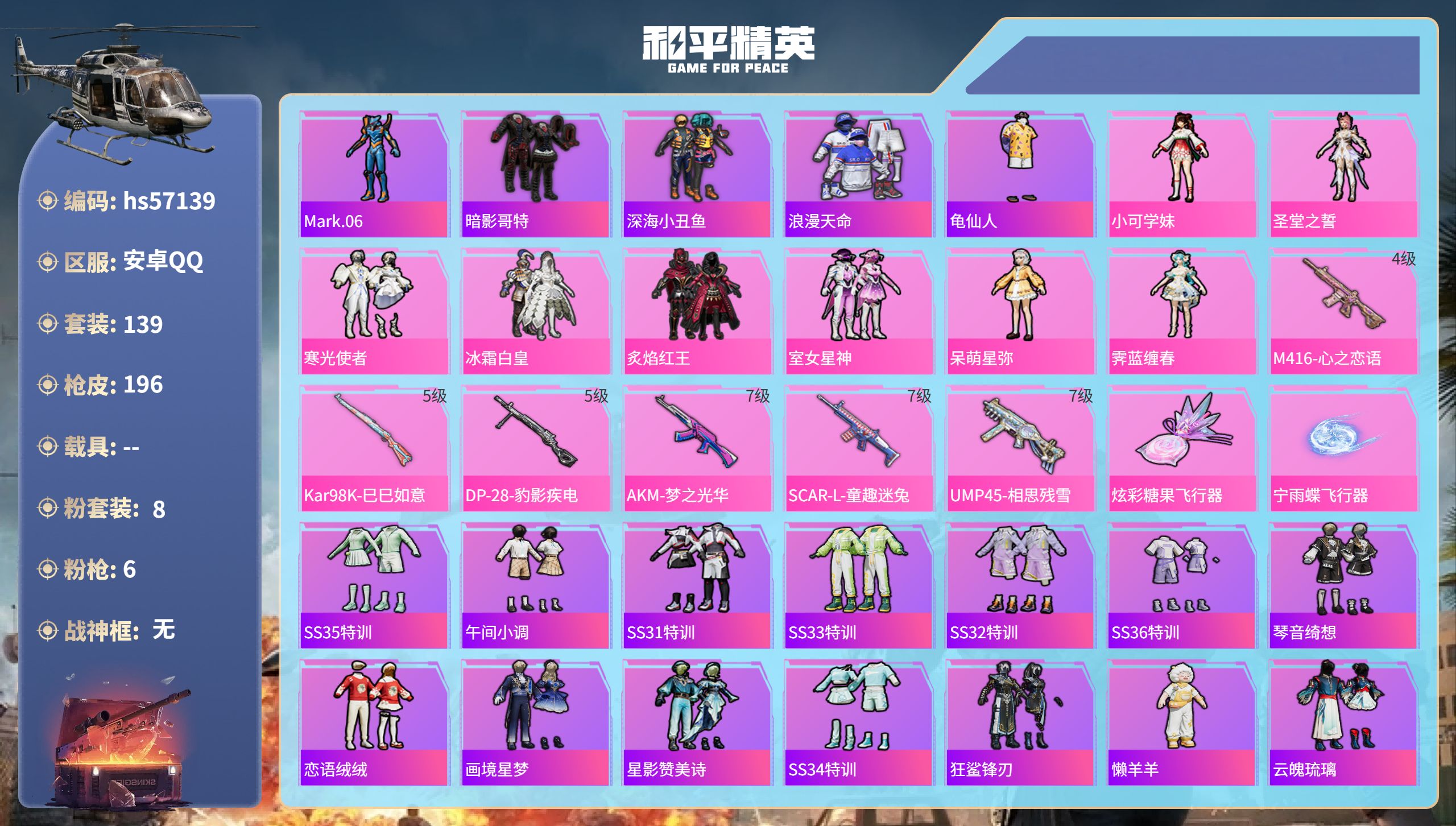 和平精英账号安卓QQ0载具-139套装-196枪皮-hs57139 安卓手Q-14王牌印记-8粉装-6特效枪-57387
