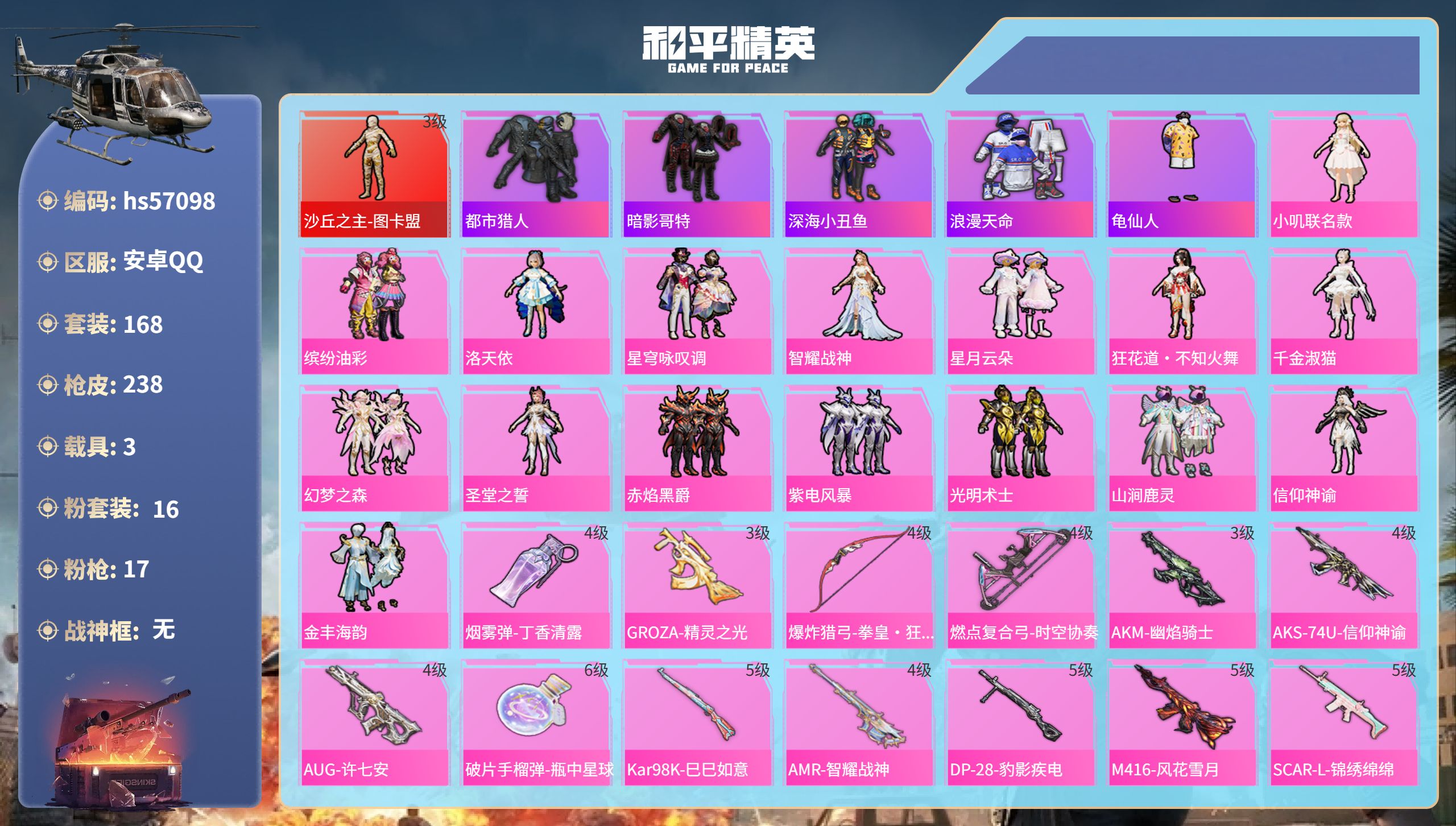 和平精英账号安卓QQ3载具-168套装-238枪皮-hs57098 安卓手Q-13王牌印记-1红装-16粉装-17特效枪
