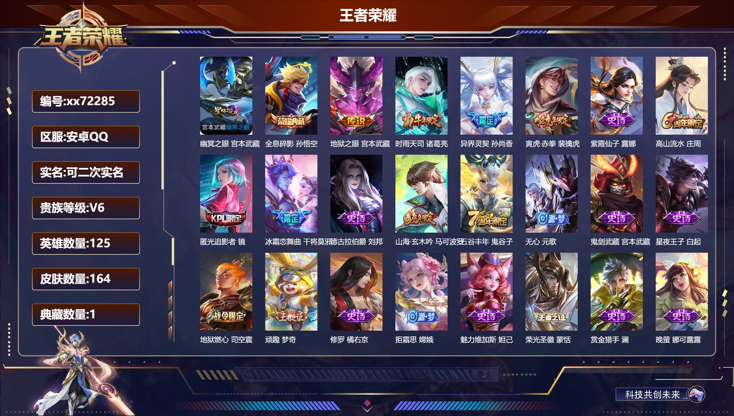 王者荣耀账号安卓QQ@72285 可二次 V6 贵族积分19932 安卓QQ/164皮肤/125英雄/1典藏/0珍品无双
