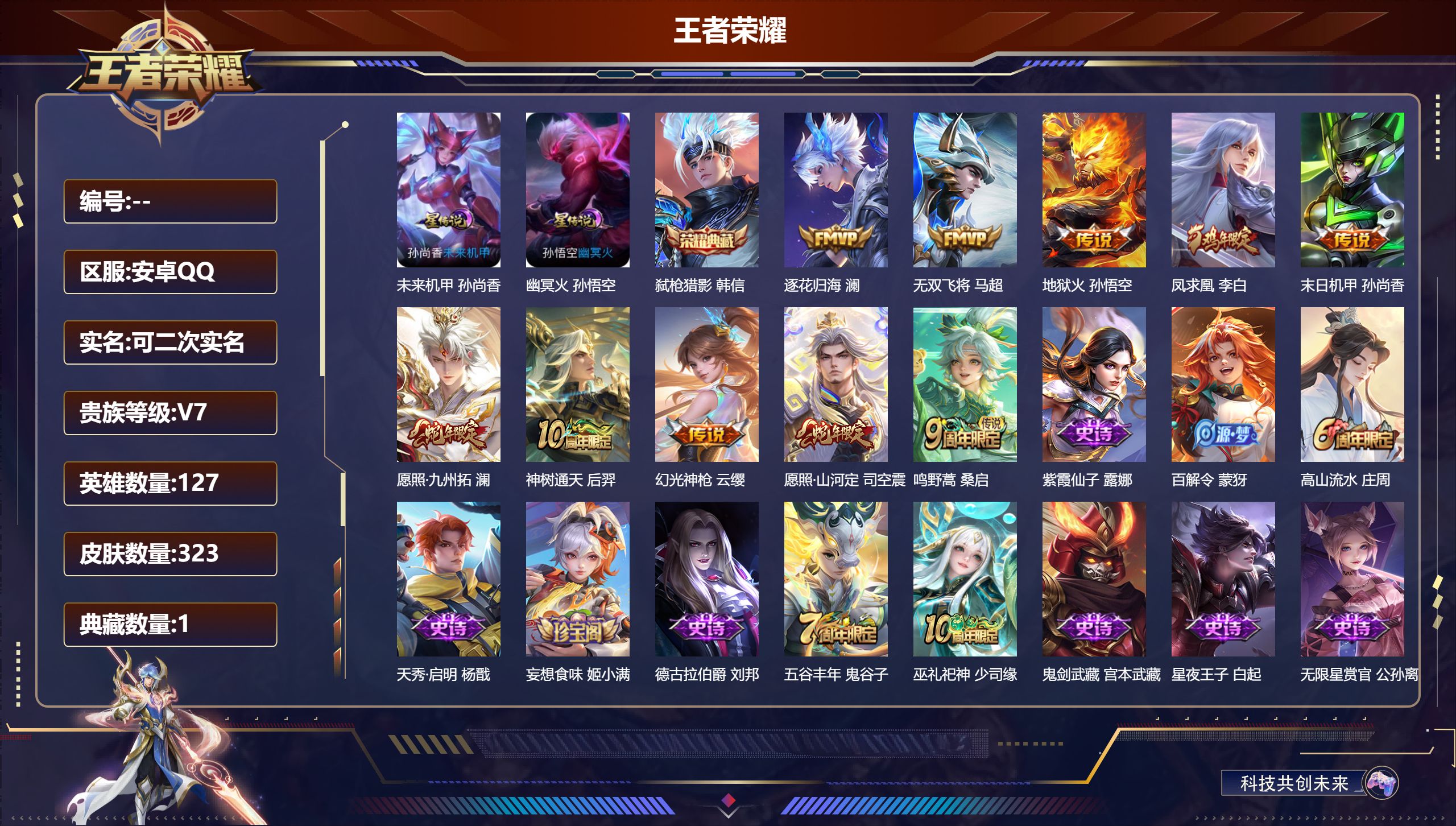王者荣耀账号安卓QQ127英雄-323皮肤--V7-1典藏10传说 2星传说 幽冥火 未来机甲 【全皮英雄】 司空震全皮