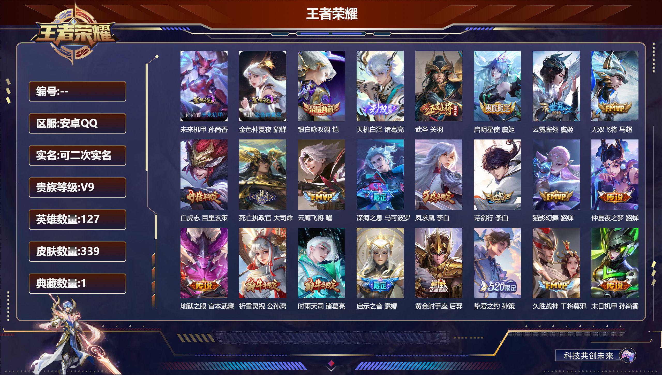王者荣耀账号安卓QQ127英雄-339皮肤--V9-1典藏1无双27传说 2星传说 未来机甲 金色仲夏夜 【全皮英雄】 