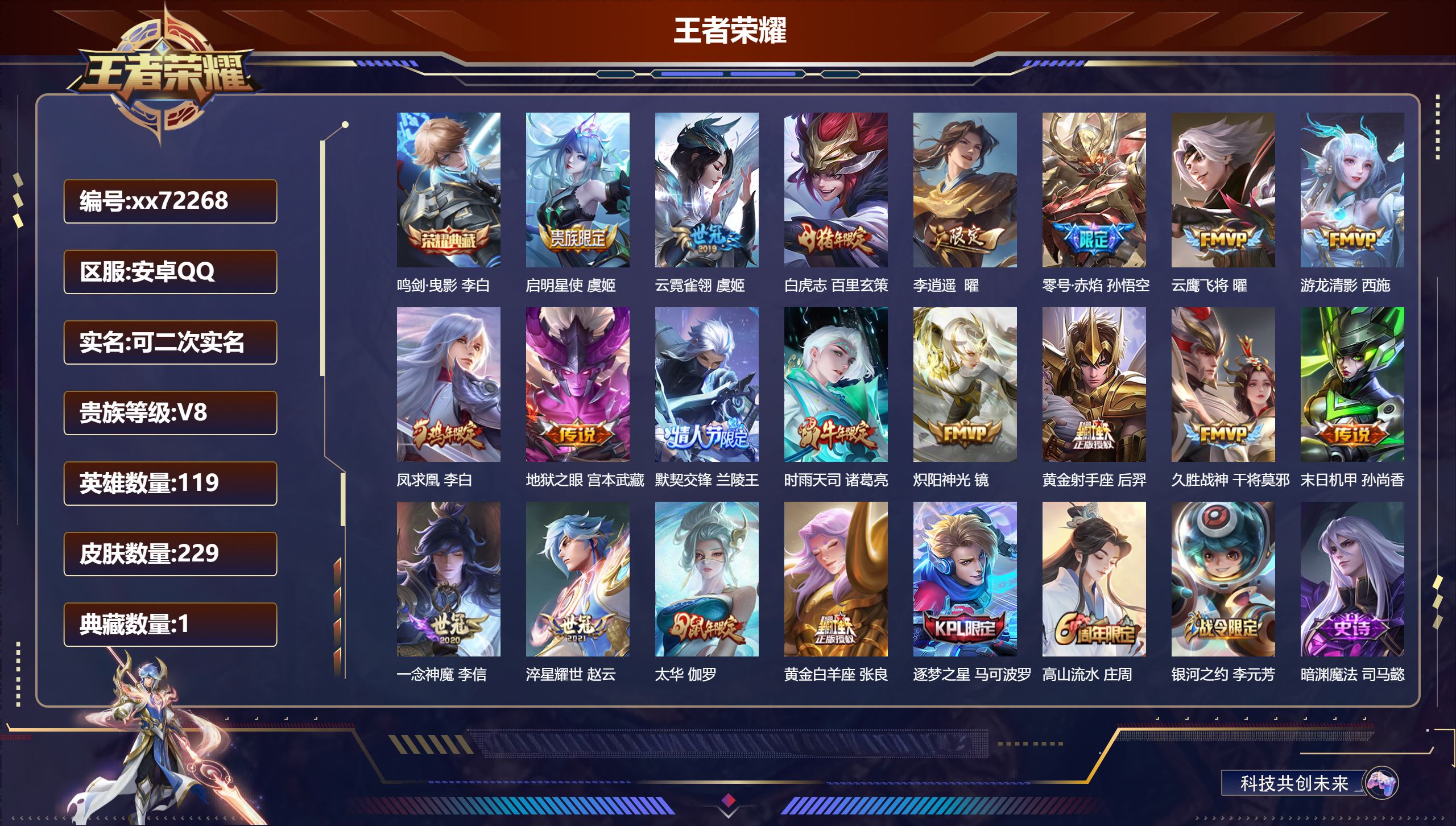 王者荣耀账号安卓QQ@72268 可二次 V8 贵族积分79548 安卓QQ/229皮肤/119英雄/1典藏/0珍品无双