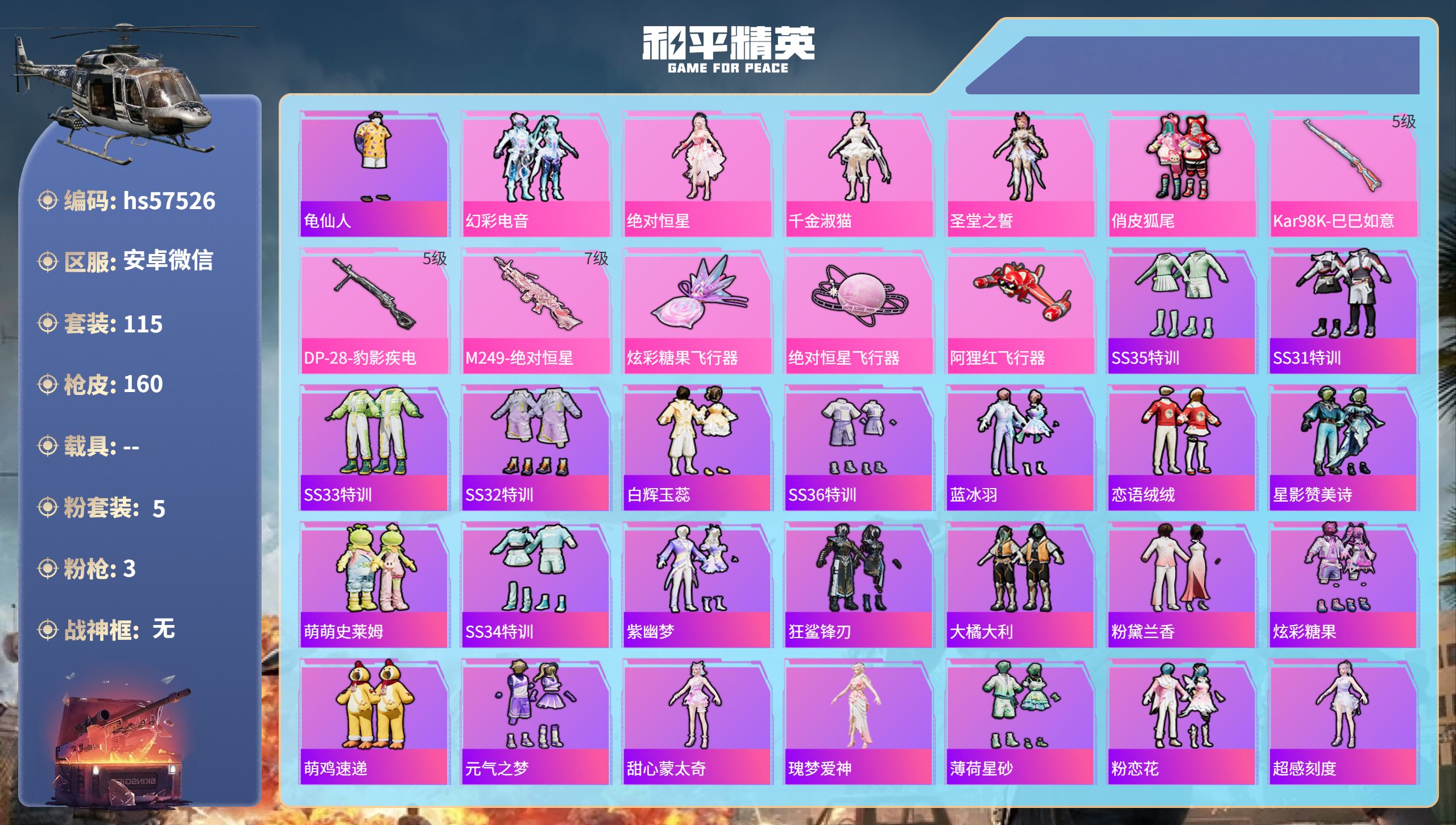 和平精英账号安卓微信0载具-115套装-160枪皮-hs57526安卓微信-12王牌印记-5粉装-3特效枪-50872热