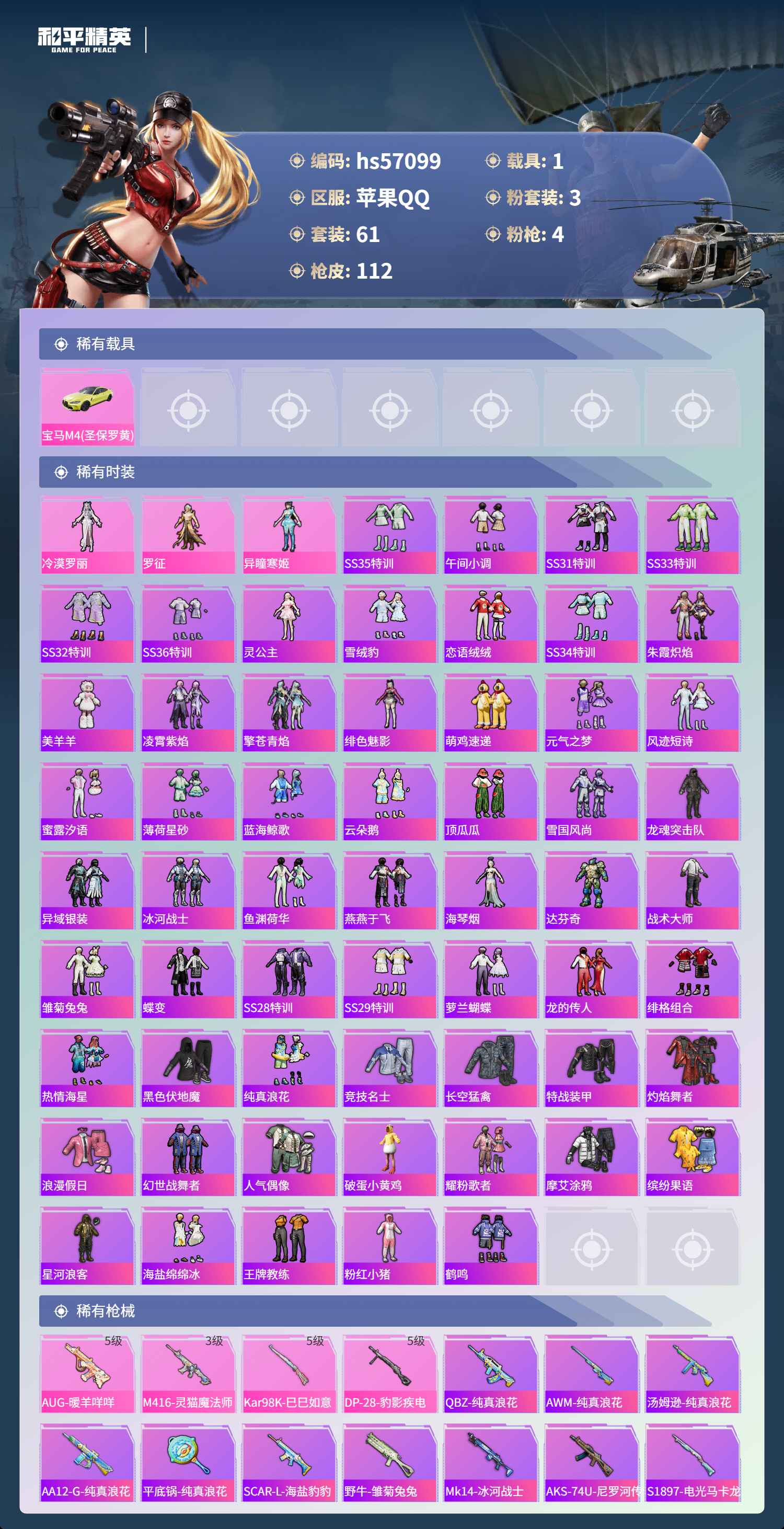 HPSJ421755和平精英账号详情图7