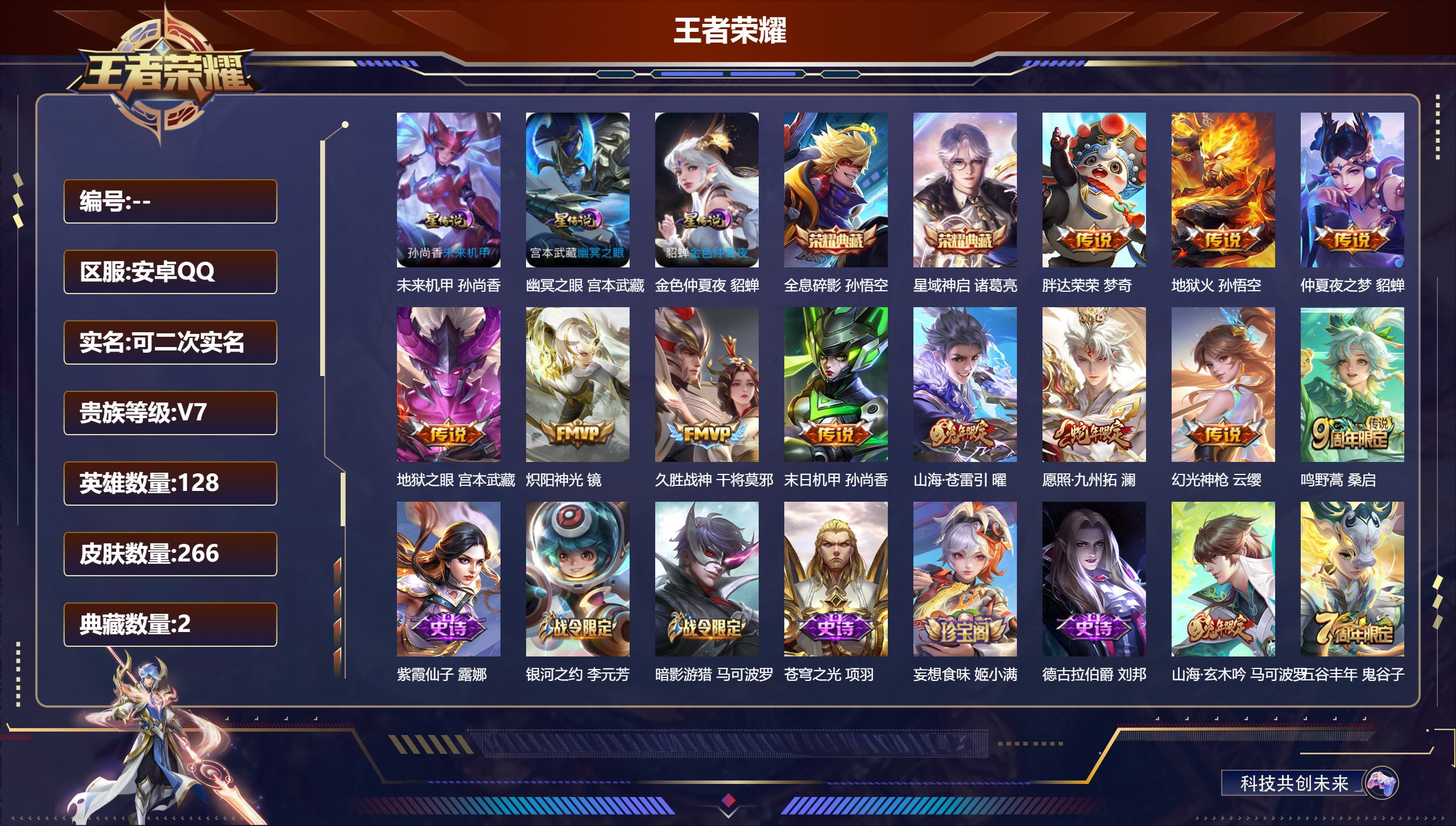 王者荣耀账号安卓QQ-V7-2典藏11传说 3星传说 幽冥之眼 未来机甲 金色仲夏夜【典藏】 全息碎影 星域神启 【传说