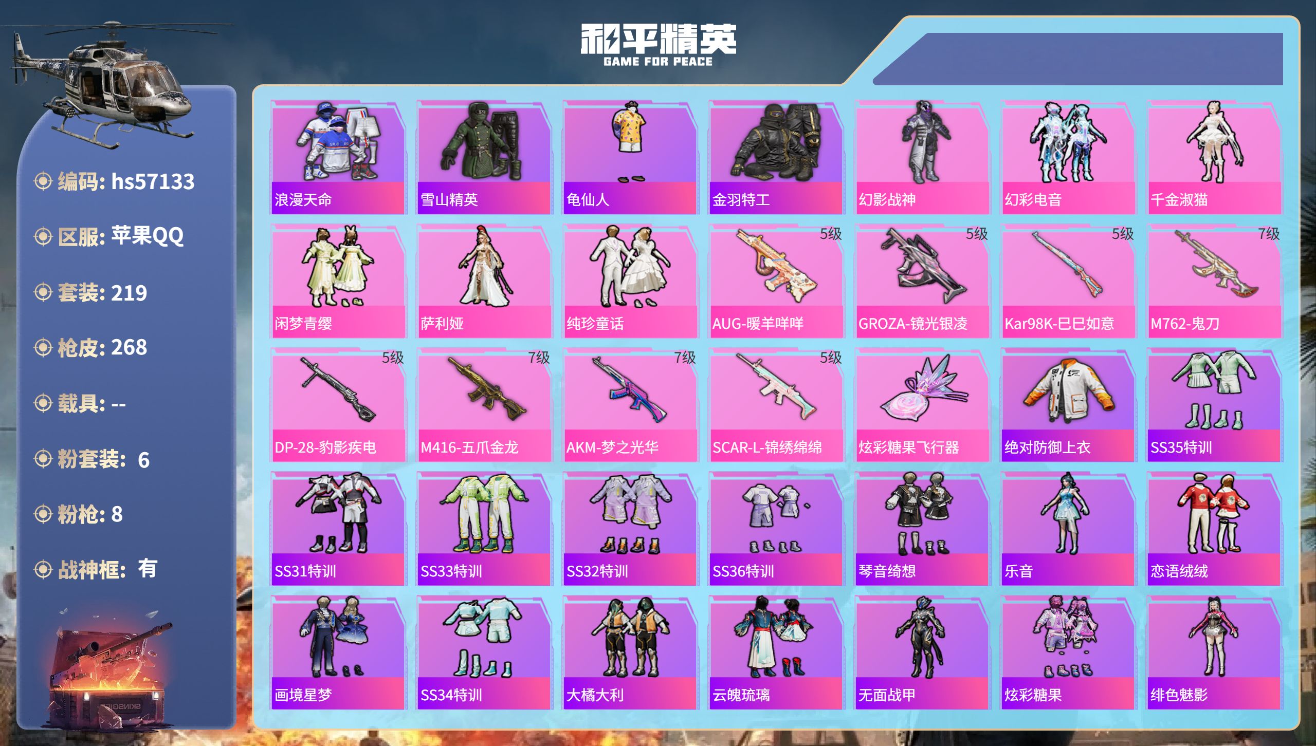 和平精英账号苹果QQhs57133 苹果手Q-25王牌印记-有战神框-6粉装-8特效枪-81452热力值-219套装-2