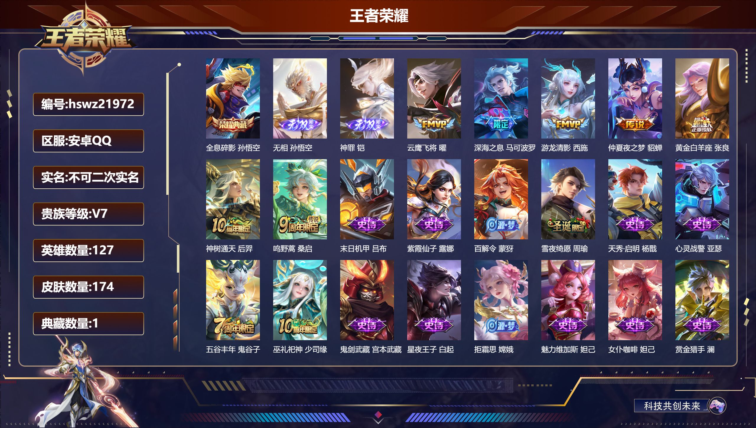 王者荣耀账号安卓QQ127英雄-174皮肤-安卓QQ/至尊星耀/174皮肤/127英雄/1典藏/0珍品无双/2无双/0珍