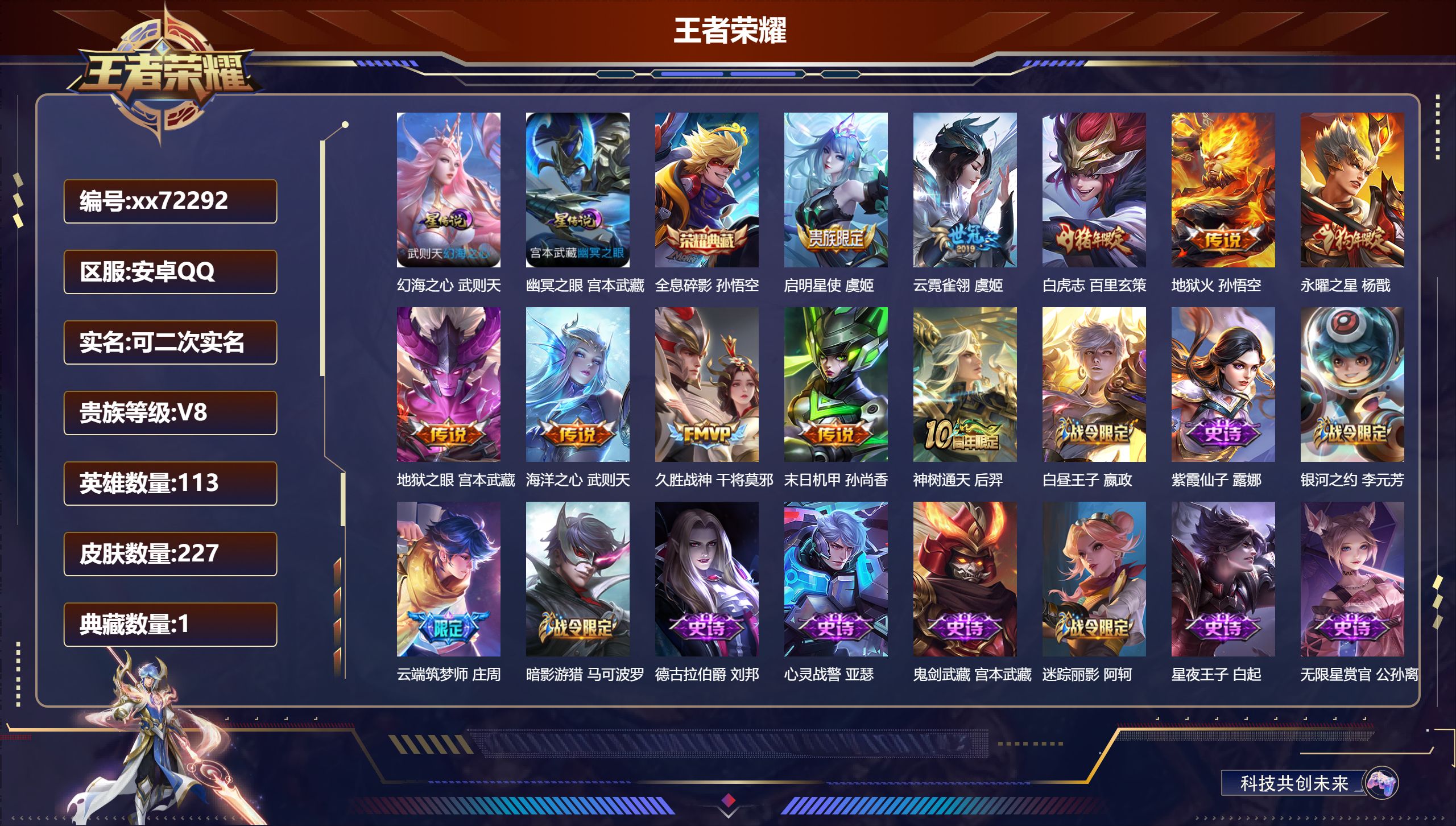 王者荣耀账号安卓QQ@72292 可二次 V8 贵族积分68543 安卓QQ/227皮肤/113英雄/1典藏/0珍品无双