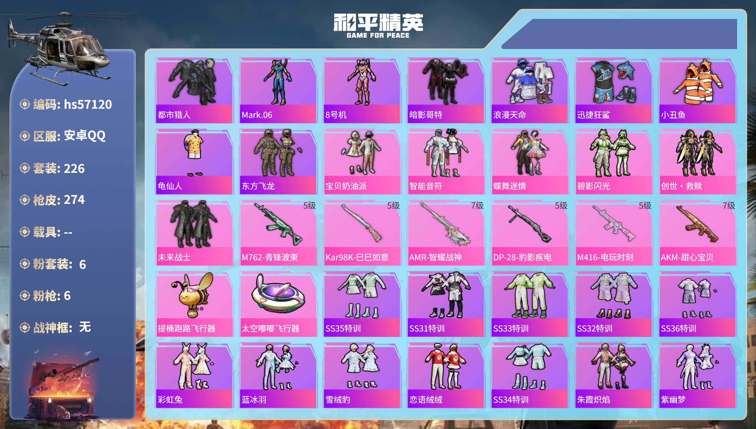 和平精英账号安卓QQhs57120 安卓手Q-17王牌印记-6粉装-6特效枪-85424热力值-226套装-274枪皮-