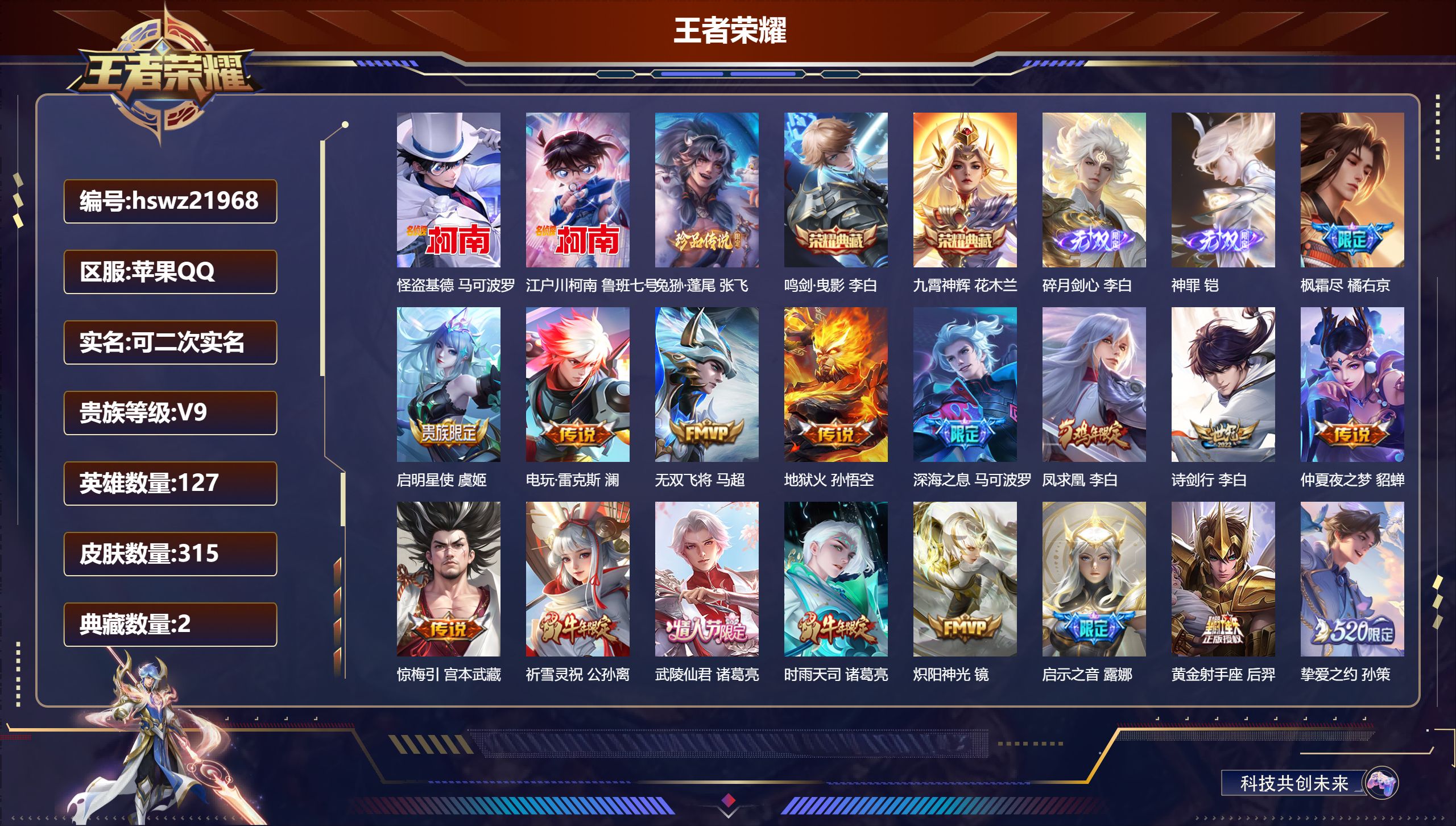 王者荣耀账号苹果QQ127英雄-315皮肤-苹果QQ/绝世王者/315皮肤/127英雄/2典藏/0珍品无双/2无双/3珍