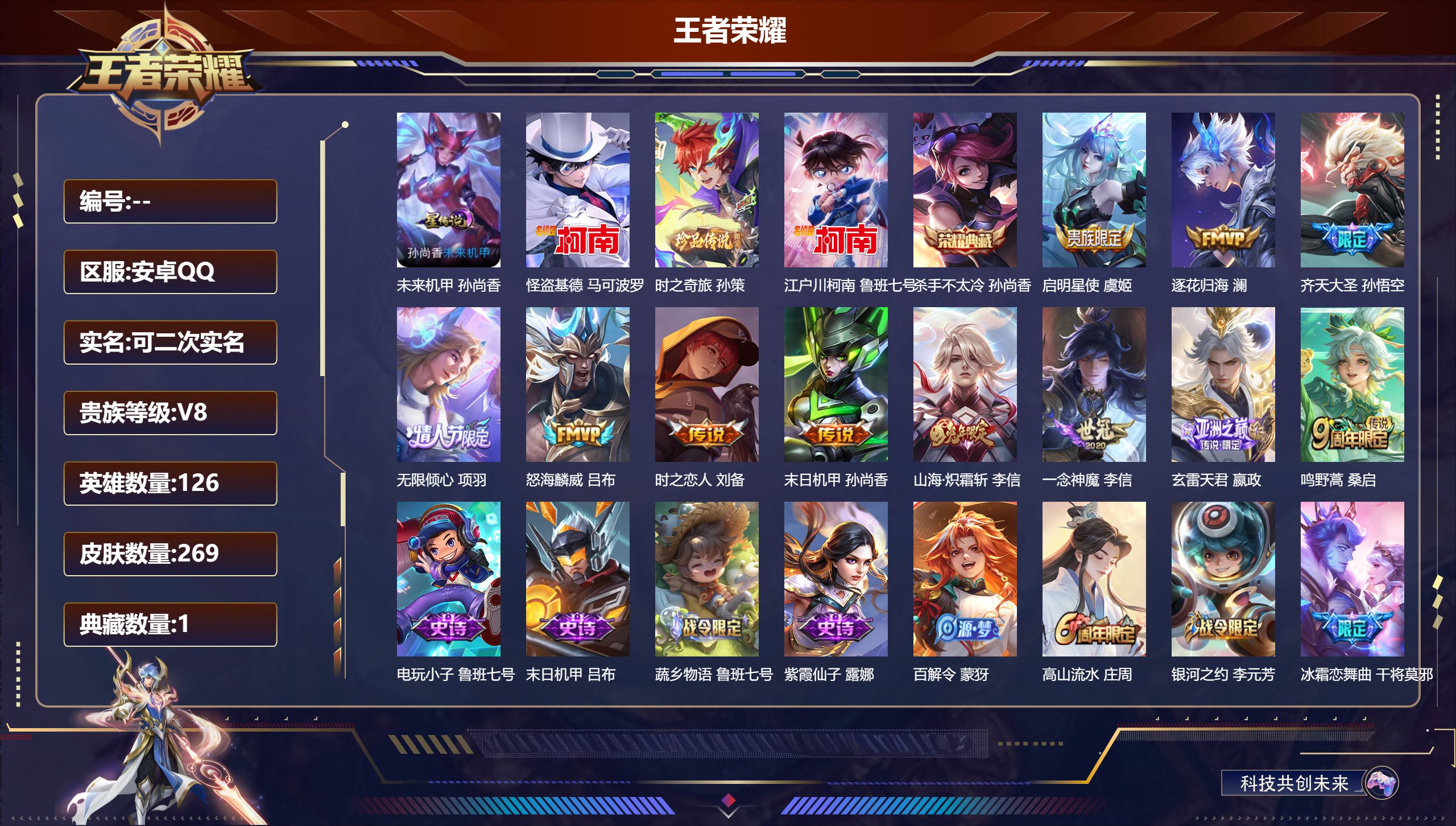 王者荣耀账号安卓QQ126英雄-269皮肤--V8-1典藏3珍品传说11传说 1星传说 未来机甲 【典藏】 杀手不太冷 