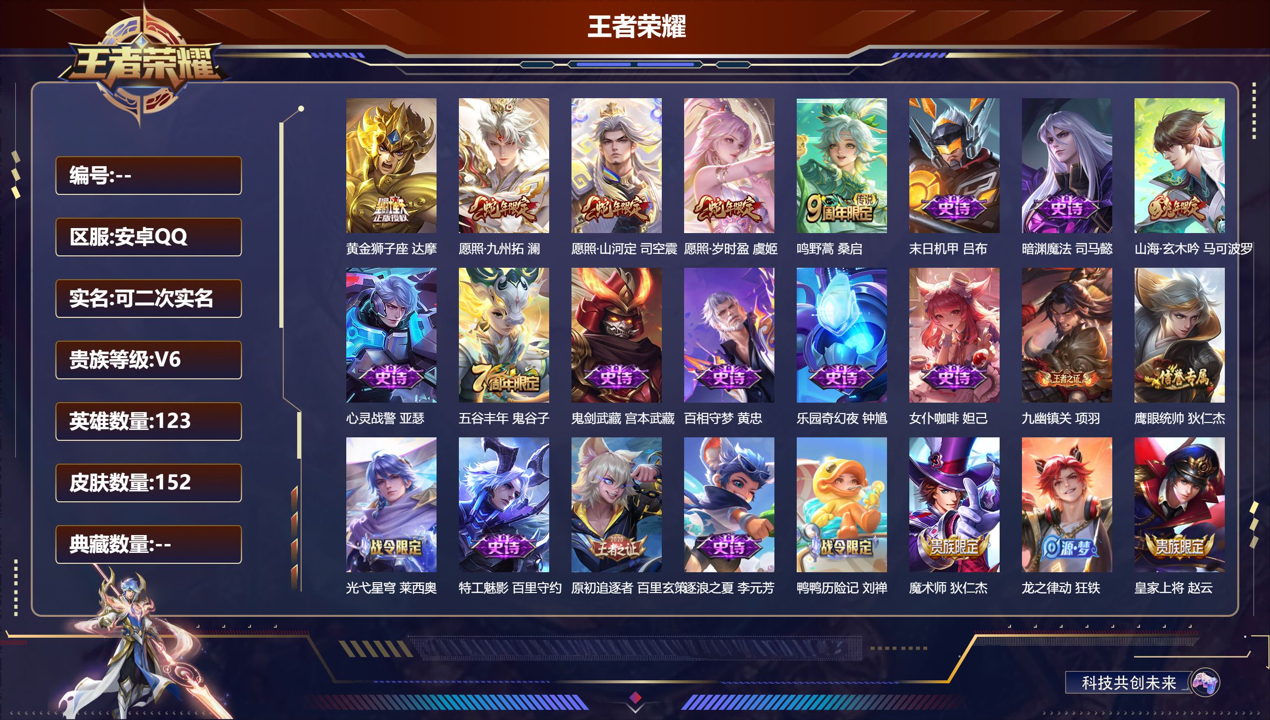 王者荣耀账号安卓QQ123英雄-152皮肤-（信用分100分游戏有禁言限制）-V6-5传说 【传说】 愿照岁时盈 愿照九