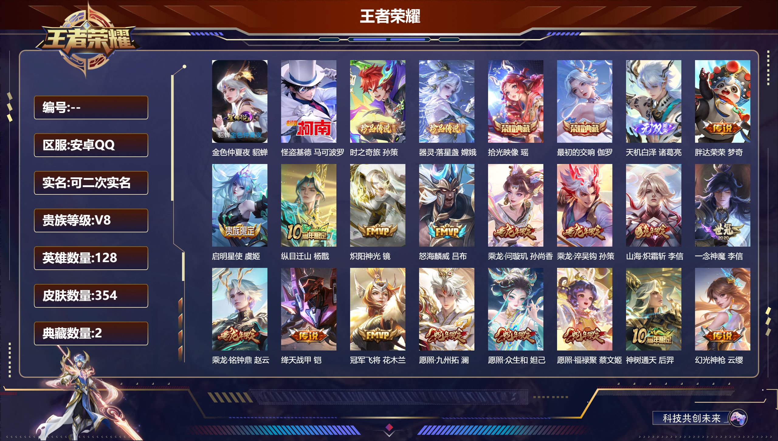 王者荣耀账号安卓QQ128英雄-354皮肤--V8-2典藏1无双3珍品传说21传说 1星传说 金色仲夏夜【全皮英雄】 司