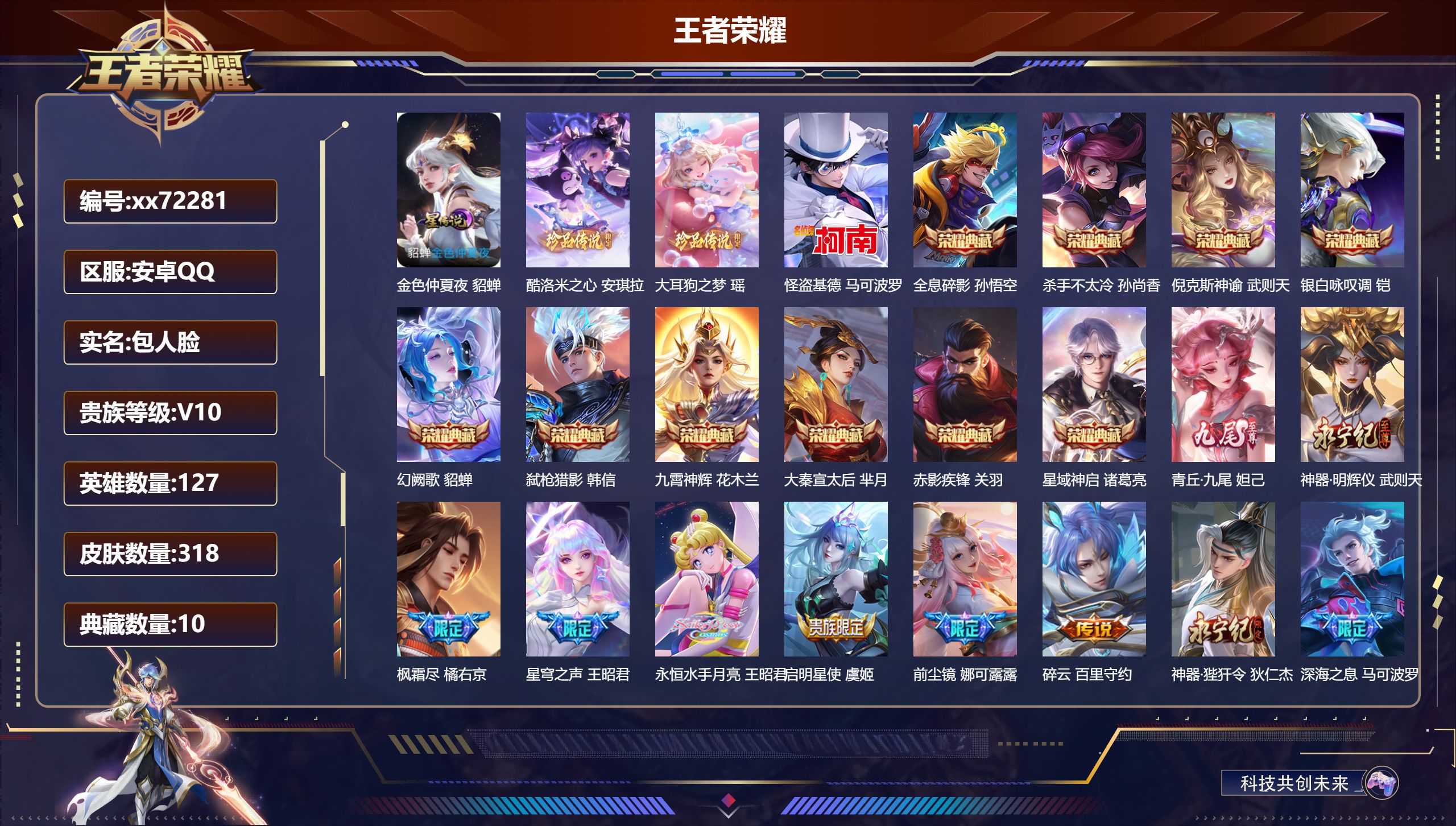 王者荣耀账号安卓QQ@72281 包人脸 V10 贵族积分 安卓QQ/318皮肤/127英雄/10典藏/0珍品无双/2无