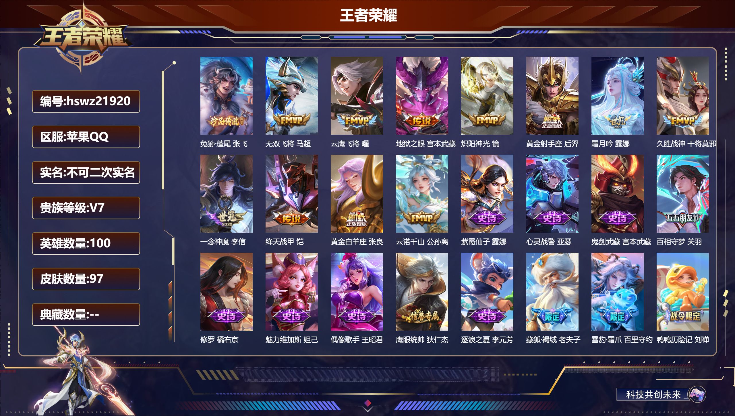 王者荣耀账号苹果QQ100英雄-97皮肤-苹果QQ/至尊星耀/97皮肤/100英雄/0典藏/0珍品无双/0无双/1珍品传