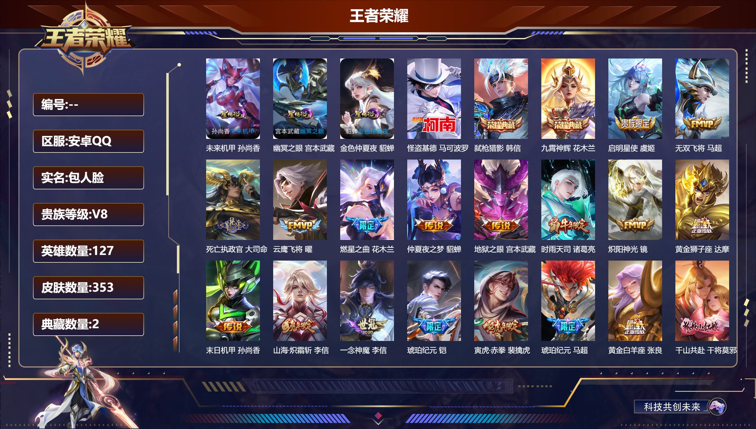 王者荣耀账号安卓QQ127英雄-353皮肤--V8-2典藏1珍品传说28传说 3星传说 幽冥之眼 未来机甲 金色仲夏夜【