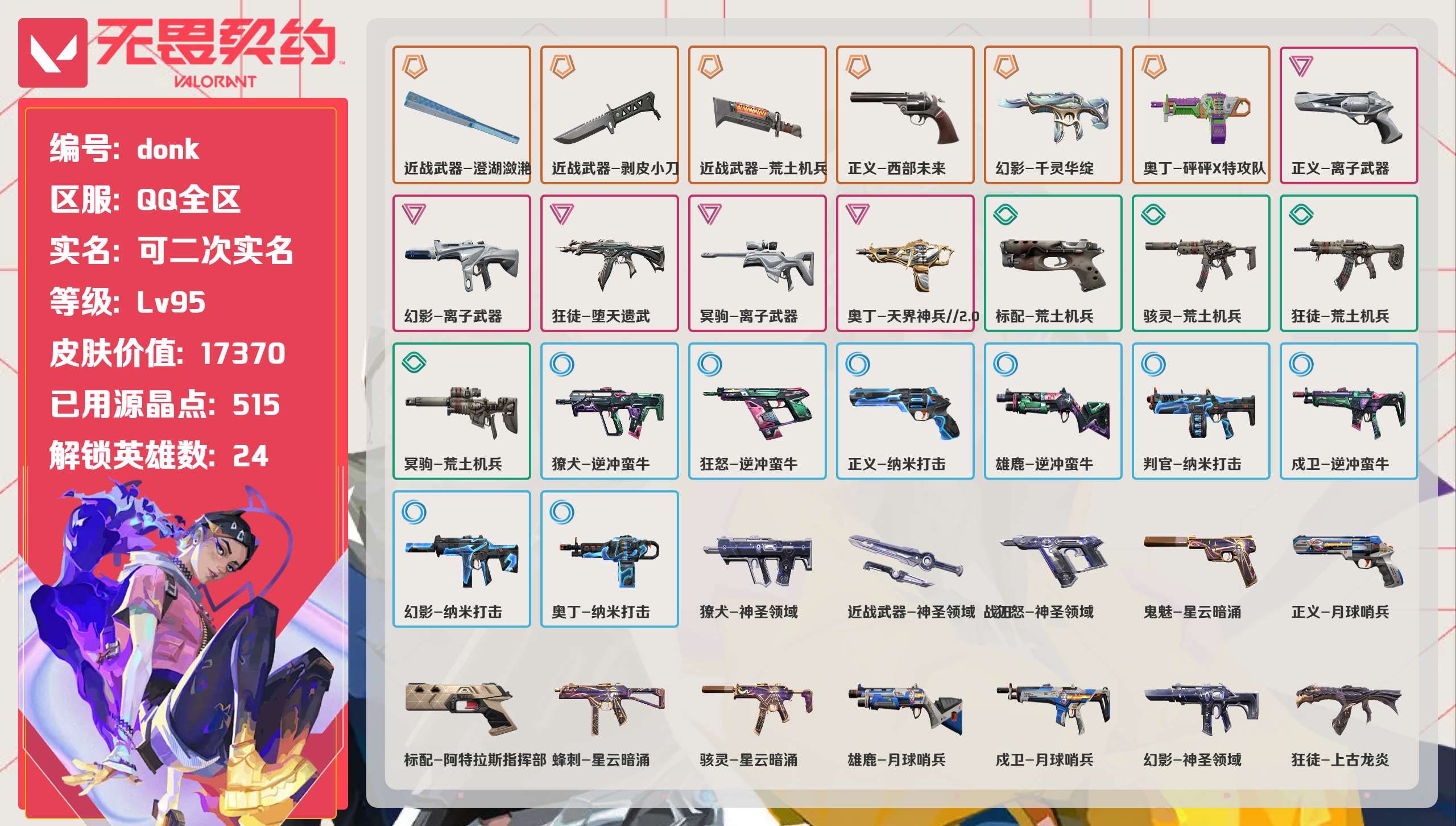 无畏契约账号QQ 等级:Lv98 | 白银I/ 已用源晶点:530/  皮肤价值:17370/ 英雄数:24/ 
 