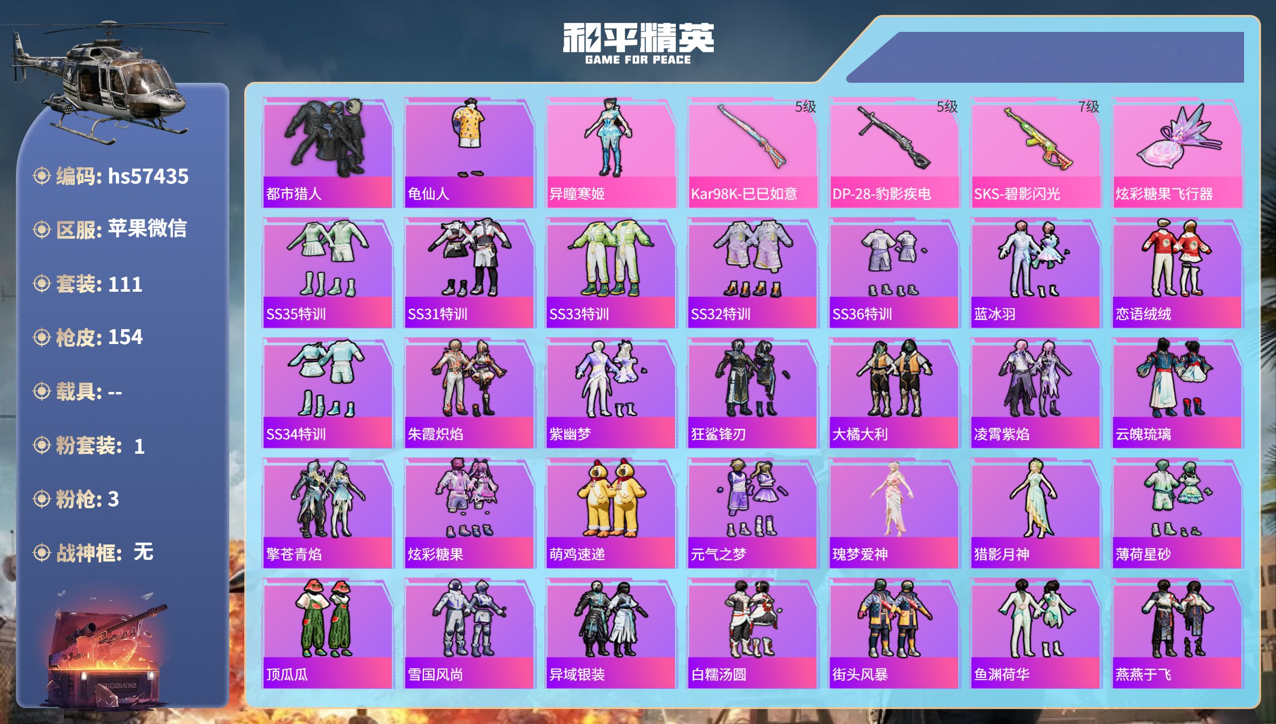 和平精英账号苹果微信hs57435 苹果微信-9王牌印记-1粉装-3特效枪-41208热力值-111套装-154枪皮
【
