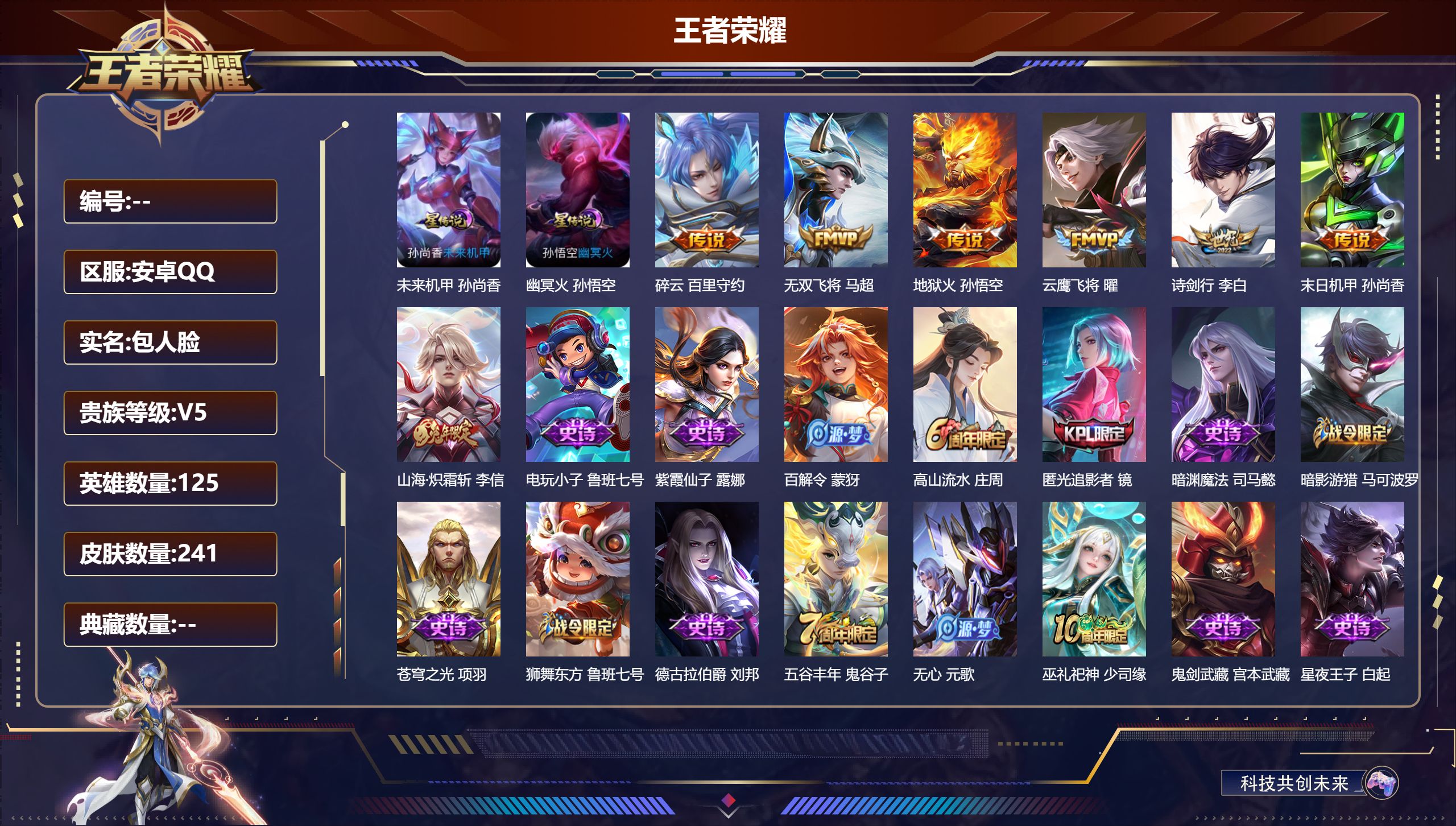 王者荣耀账号安卓QQ125英雄-241皮肤--V5-7传说 2星传说 幽冥火 未来机甲【全皮英雄】 影全皮 【传说】 山