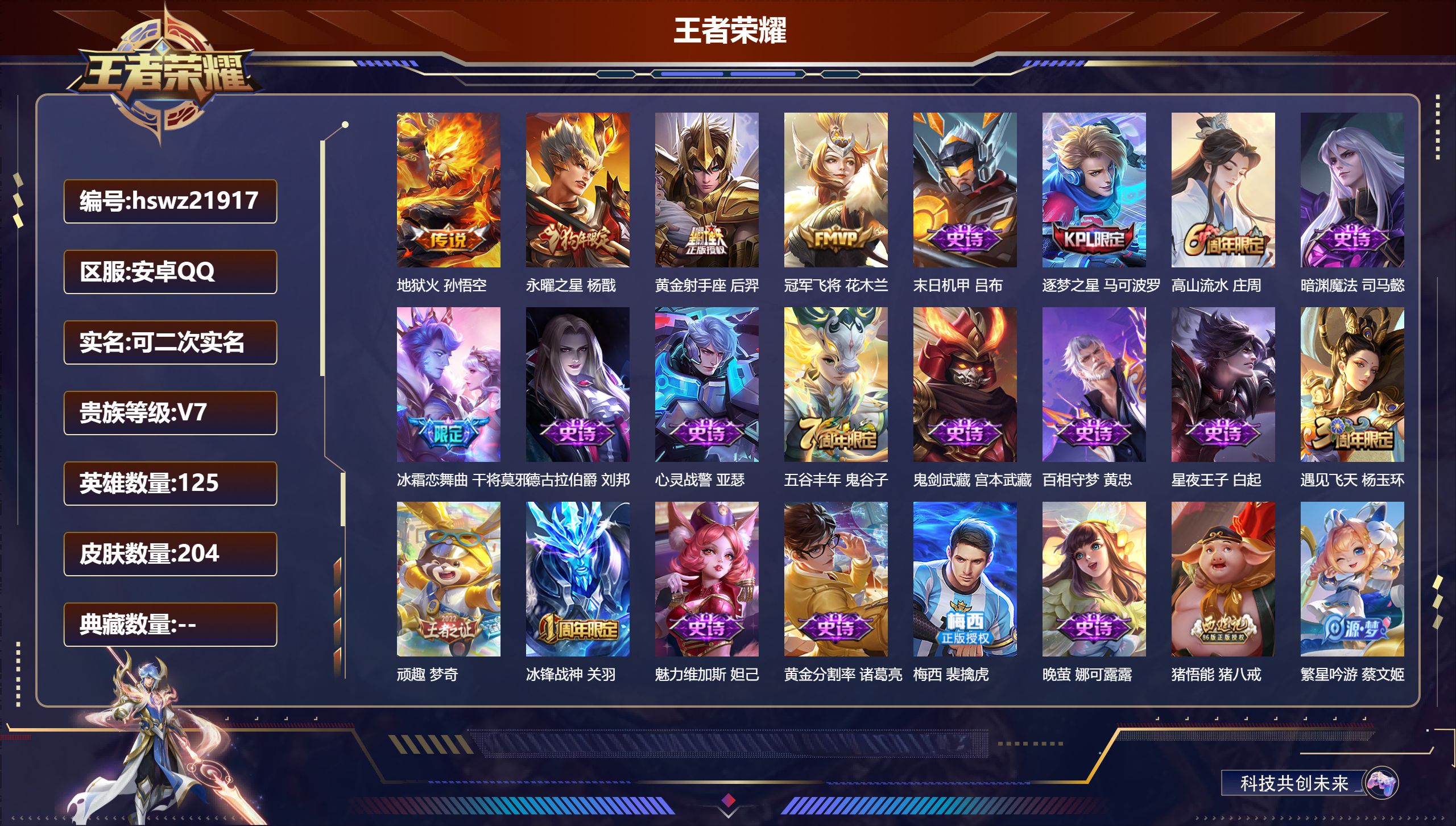 王者荣耀账号安卓QQ125英雄-204皮肤-安卓QQ/无双王者/204皮肤/125英雄/0典藏/0珍品无双/0无双/0珍