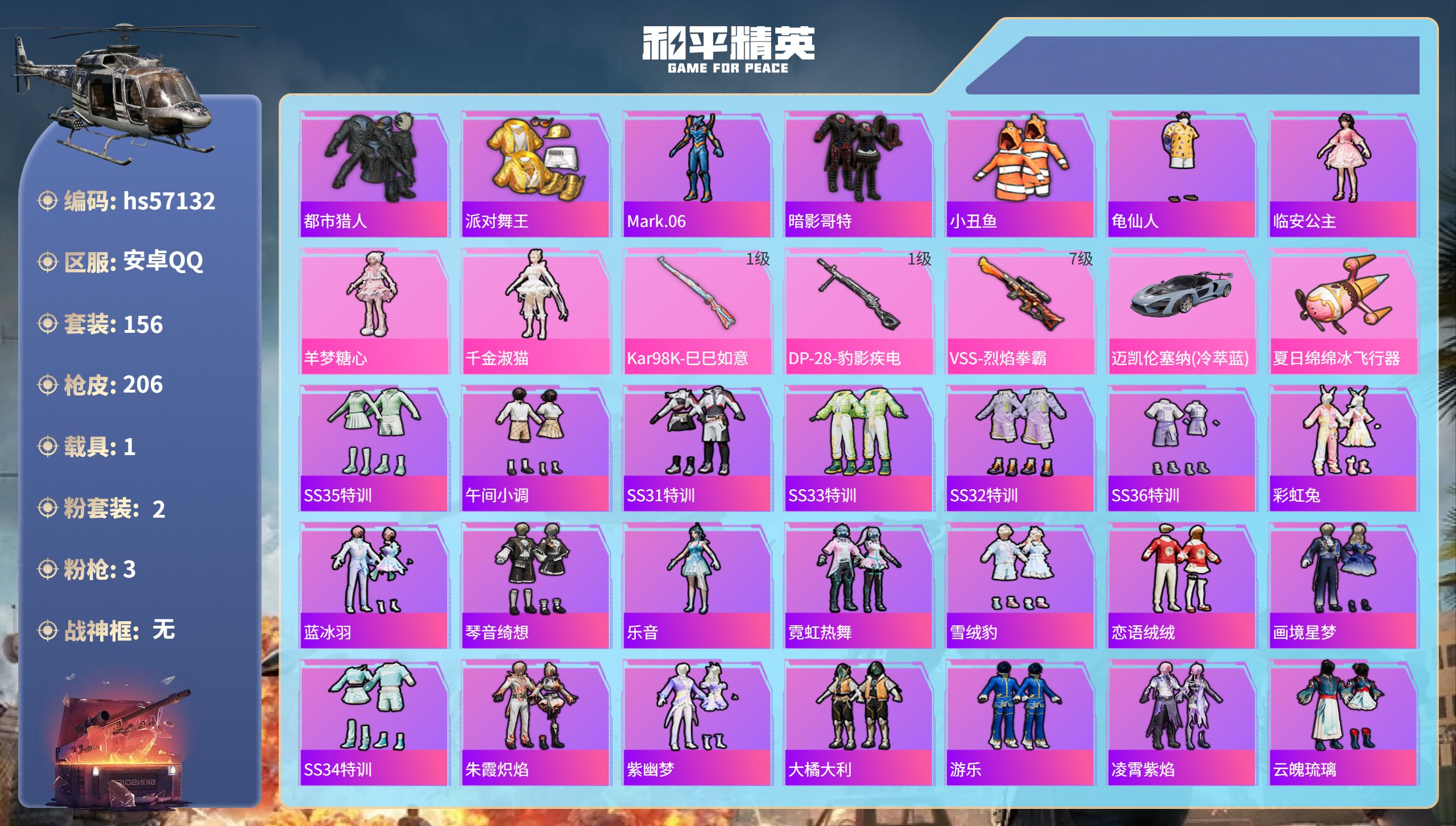 和平精英账号安卓QQ1载具-156套装-206枪皮-hs57132 安卓手Q-20王牌印记-2粉装-3特效枪-1载具-6