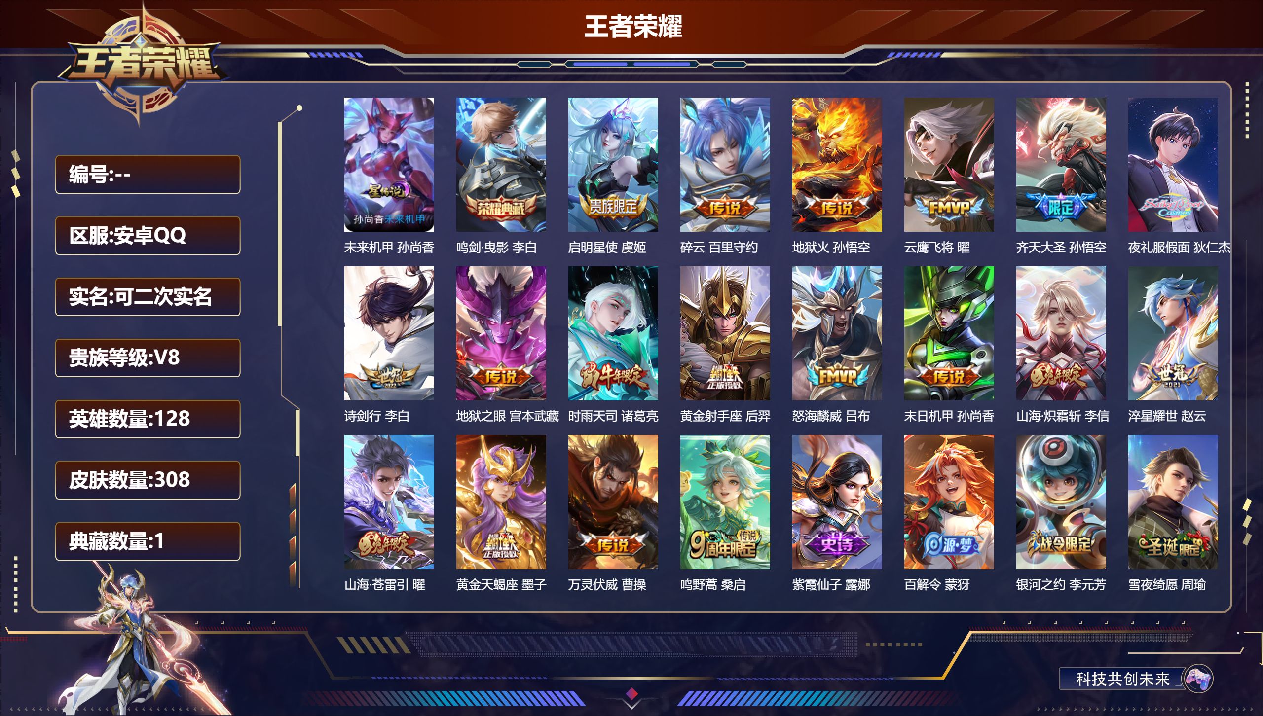 王者荣耀账号安卓QQ128英雄-308皮肤--V8-1典藏18传说 1星传说 未来机甲 【典藏】 鸣剑曳影 【传说】 黄