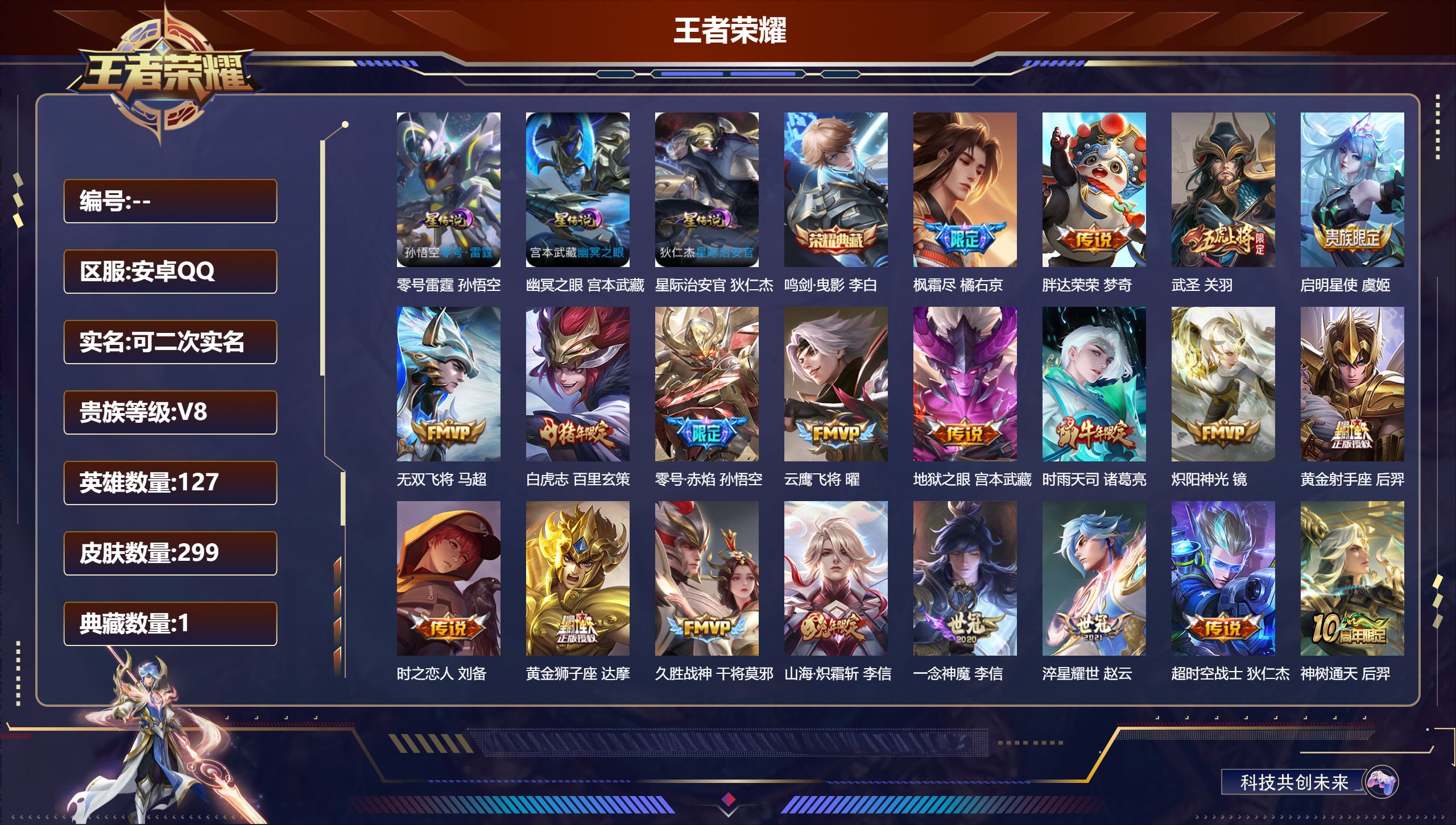 王者荣耀账号安卓QQ127英雄-299皮肤--V8-1典藏22传说 打野31段 金标 猪八戒 3星传说 零号· 雷霆 幽