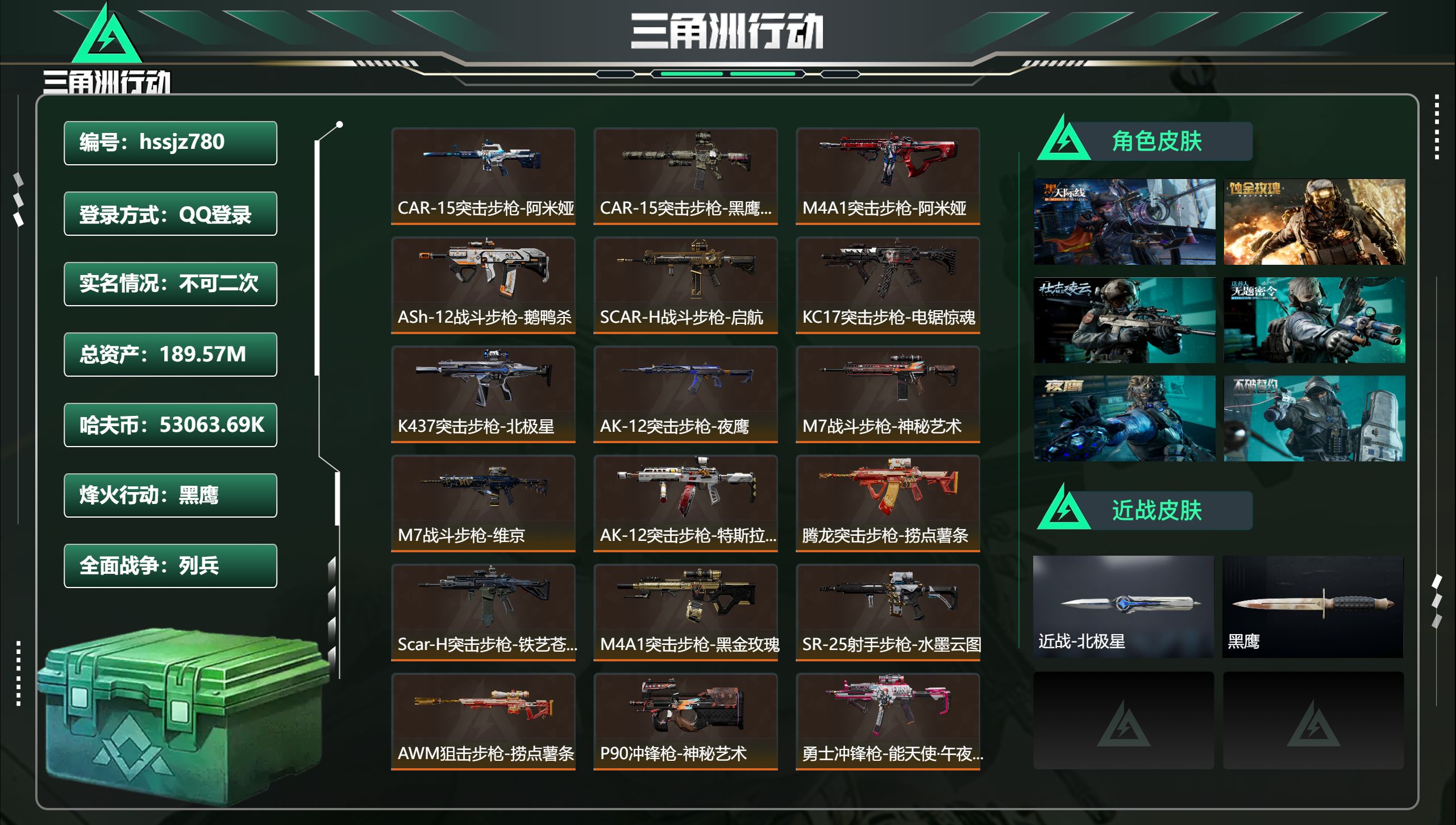 三角洲行动账号QQ总资产189.57M，哈夫币 53063.69K，战场等级:15 列兵，行动等级:60 黑鹰，角色皮