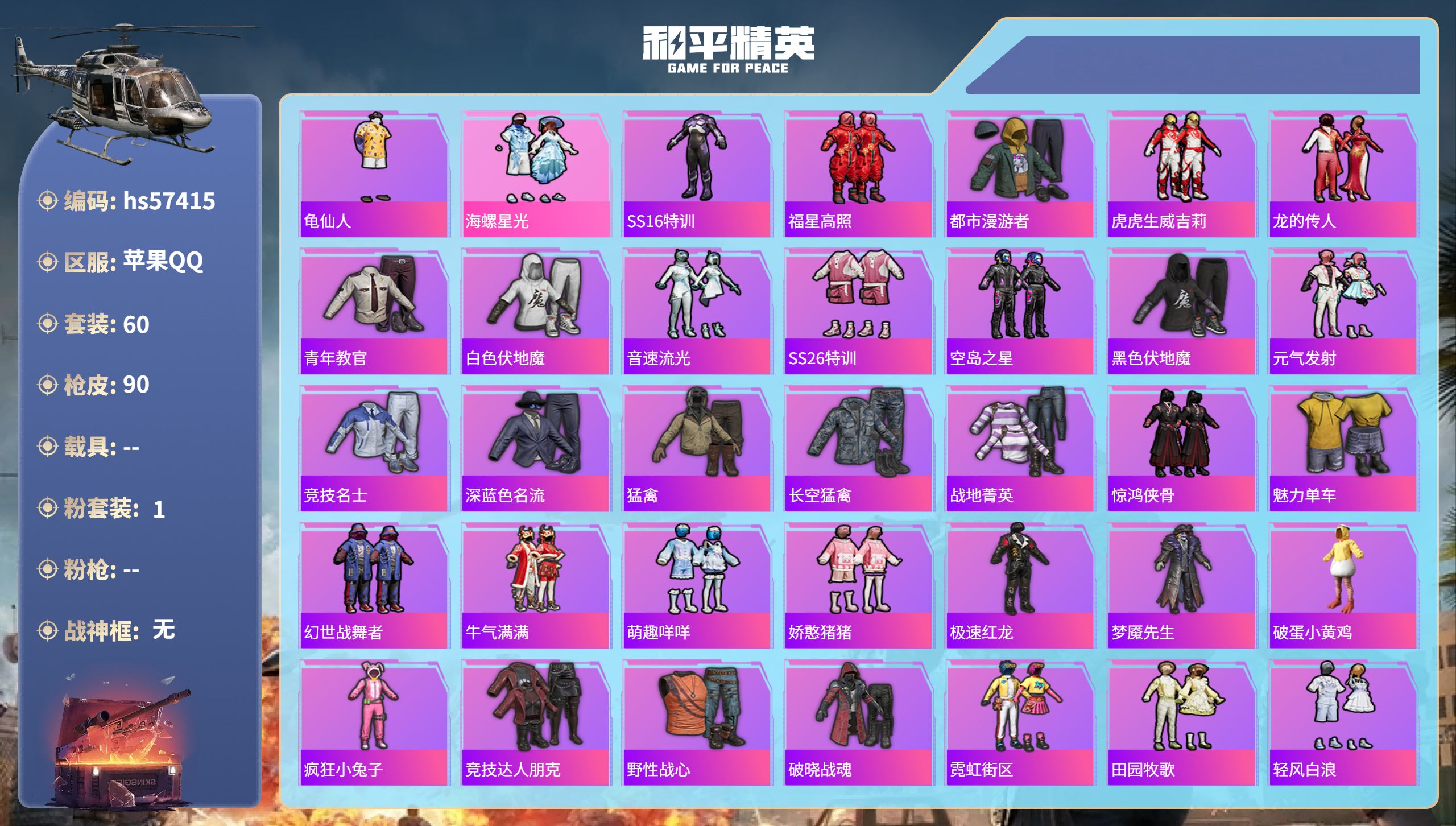 和平精英账号苹果QQhs57415  苹果手Q-0王牌印记-1粉装-27244热力值-60套装-90枪皮
【1粉装】套装