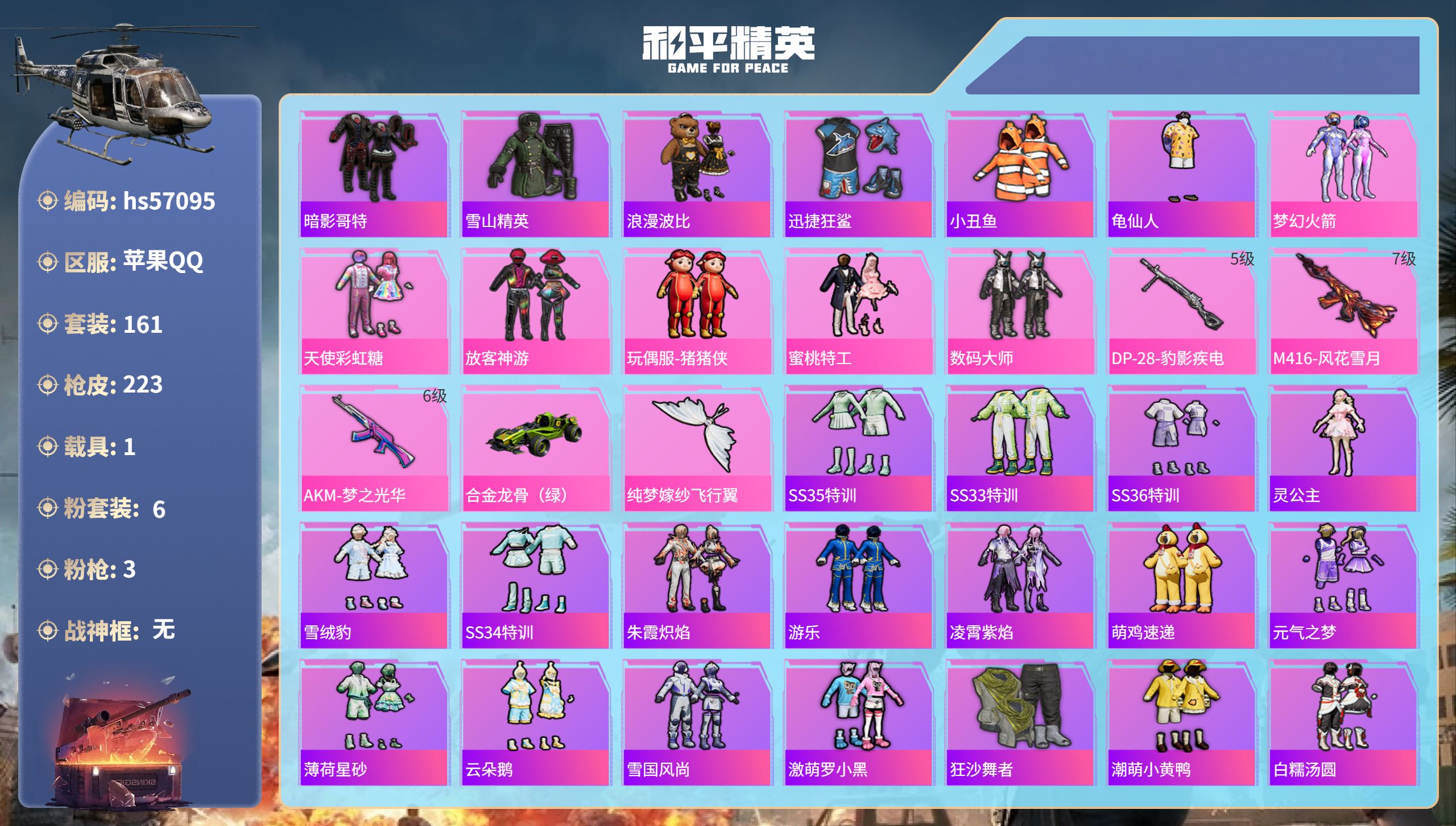 和平精英账号苹果QQ1载具-161套装-223枪皮-hs57095 苹果手Q-9王牌印记-6粉装-3特效枪-1载具-66