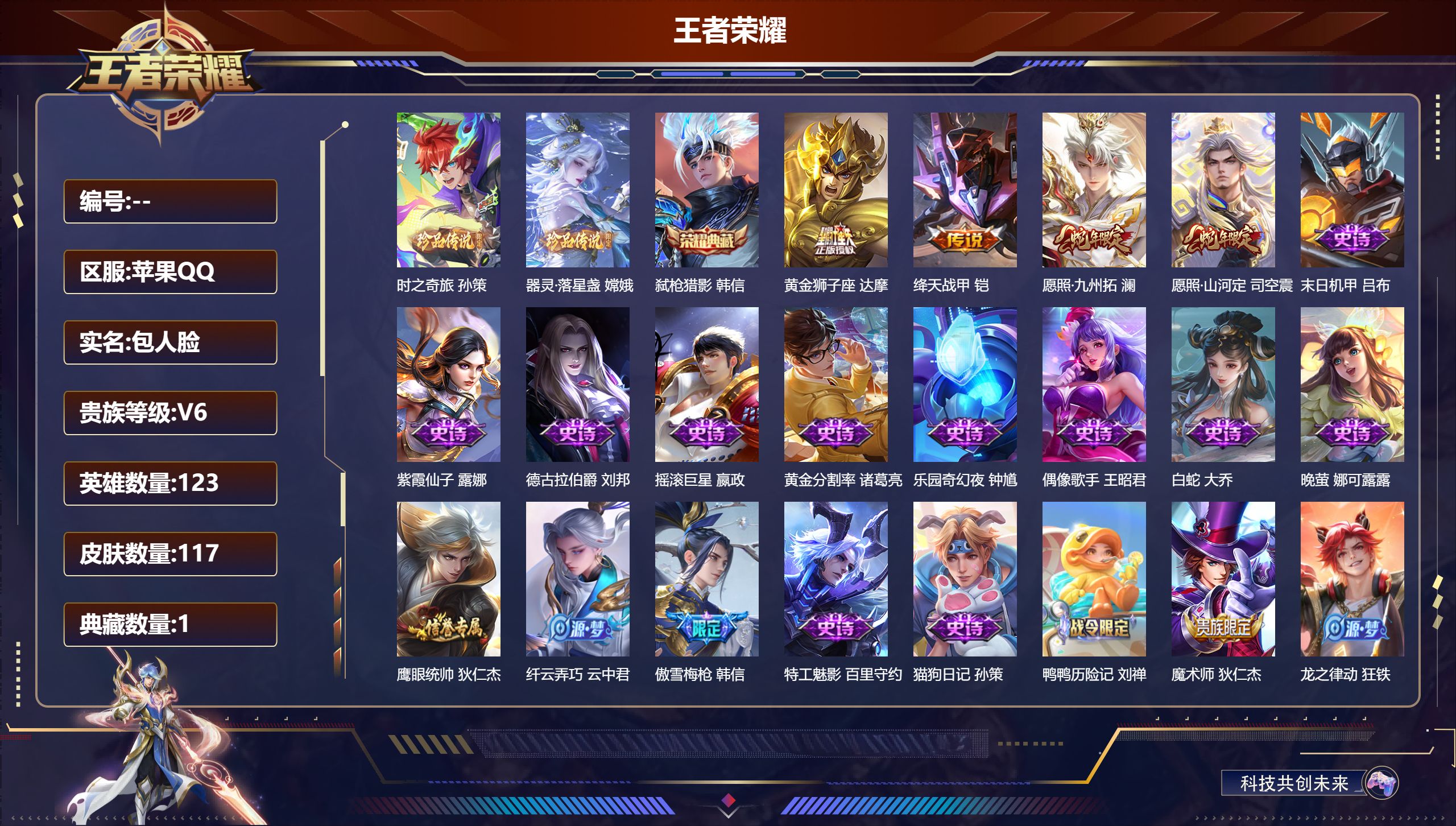 王者荣耀账号安卓QQ123英雄-117皮肤-V6-1典藏2珍品传说4传说【典藏】 弑枪猎影 【珍品传说】 器灵落星盏 时