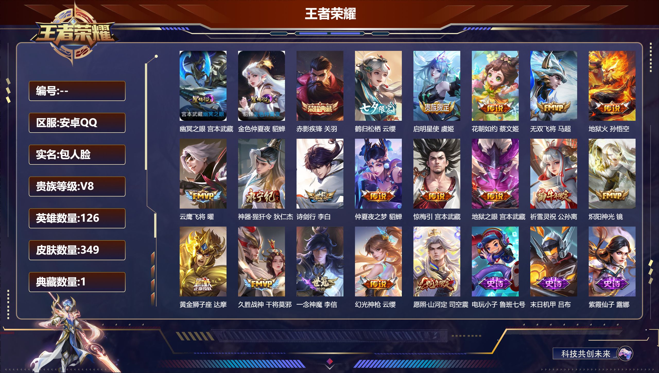 王者荣耀账号安卓QQ126英雄-349皮肤--V8-1典藏18传说 2星传说 幽冥之眼 金色仲夏夜【全皮英雄】司空震全皮