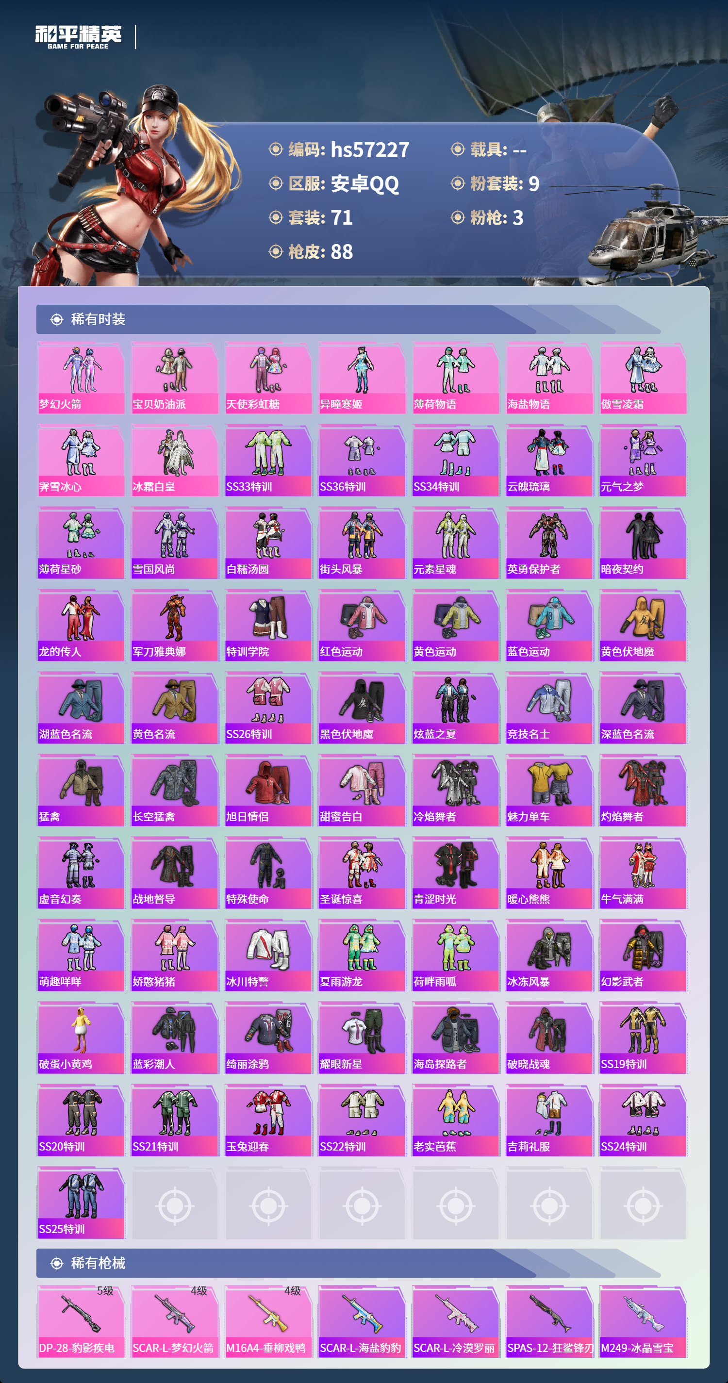 HPSJ423170和平精英账号详情图5