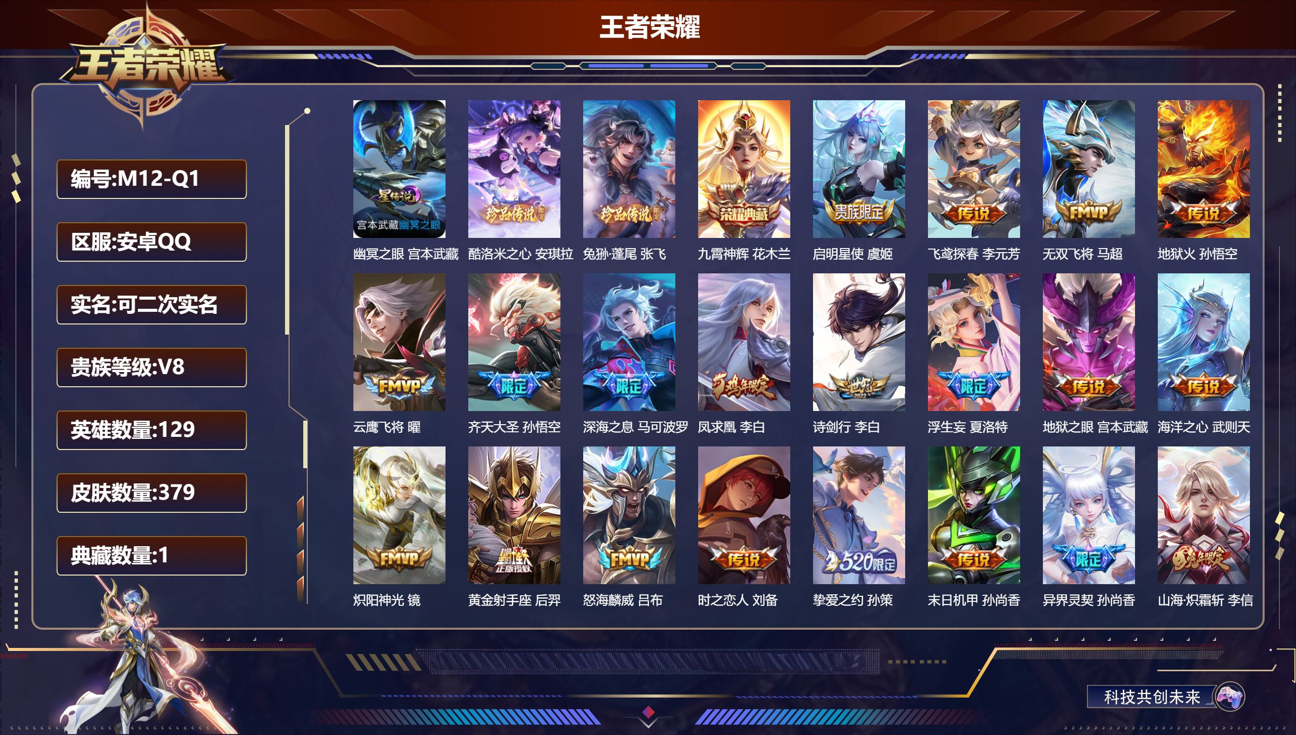 王者荣耀账号安卓QQ129英雄-379皮肤--V8-2典藏2珍品传说29传说 1星传说 幽冥之眼【典藏】 武则天 九霄神