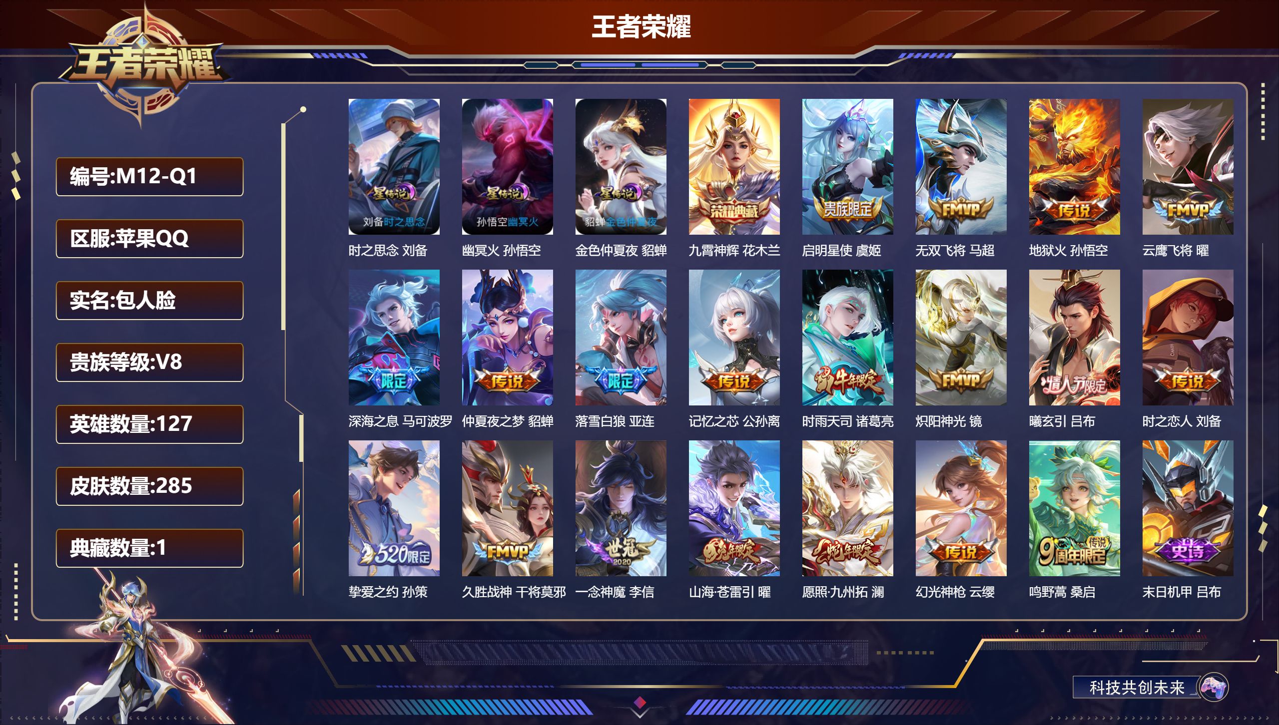 王者荣耀账号苹果QQ127英雄-285皮肤--V8-1典藏19传说 3星传说 时之思念 幽冥火 金色仲夏夜【典藏】 九霄