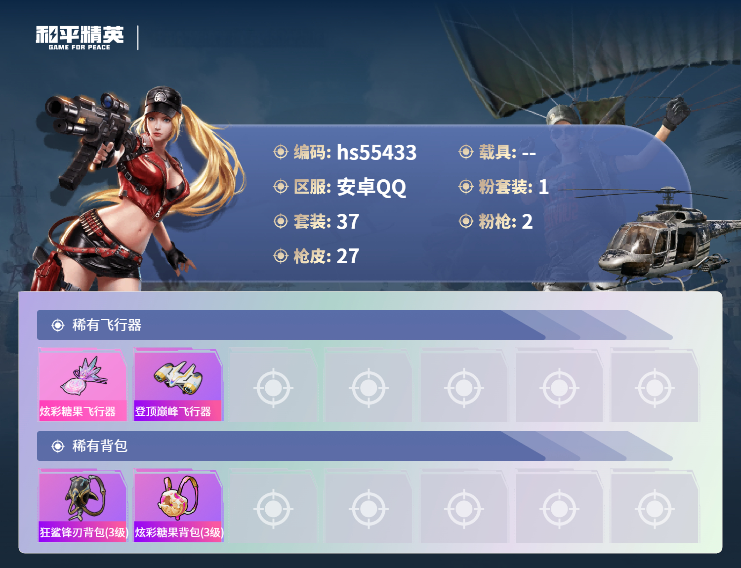 HPSJ423256和平精英账号详情图2