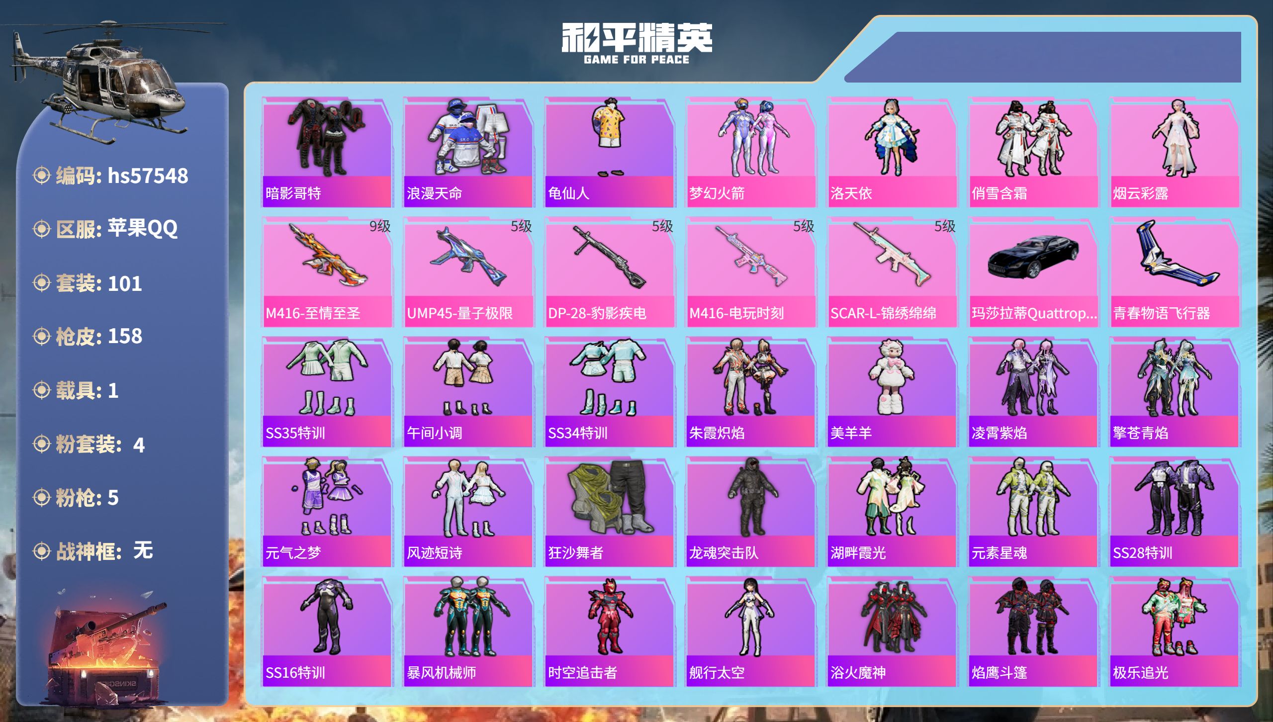 和平精英账号苹果QQhs57548  苹果手Q-7王牌印记-4粉装-5特效枪-1载具-49182热力值-101套装-15